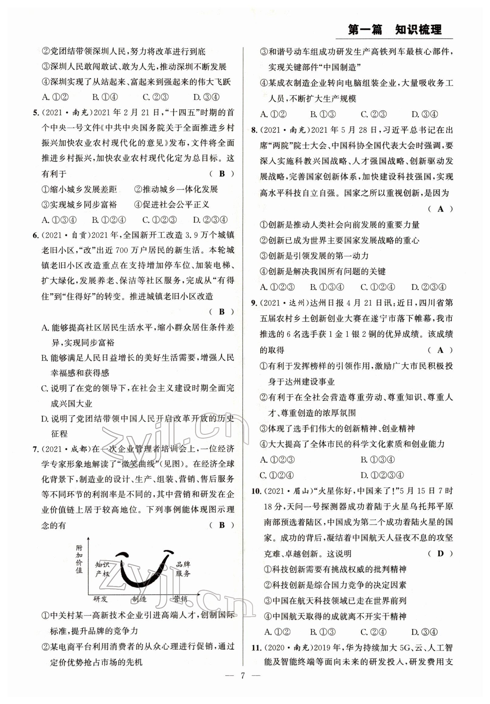 2022年试题突破中考全接触道德与法治四川专版&nbsp;参考答案第7页