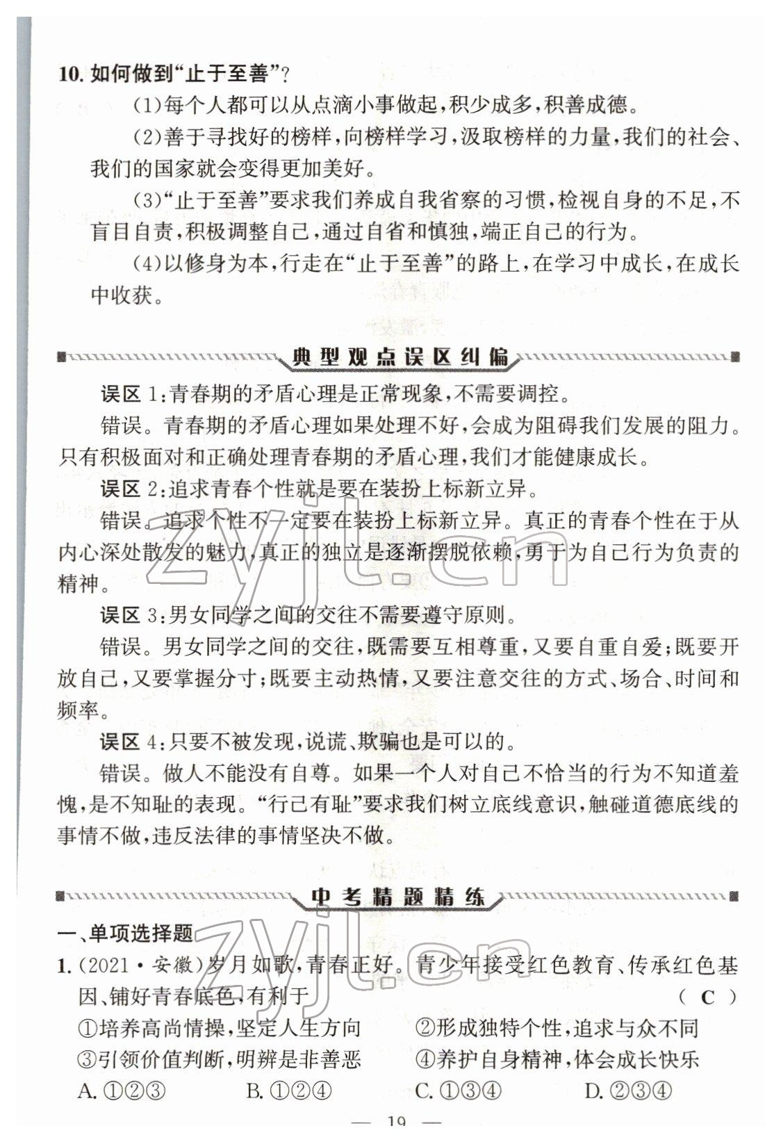 2022年试题突破中考全接触道德与法治四川专版&nbsp;参考答案第18页