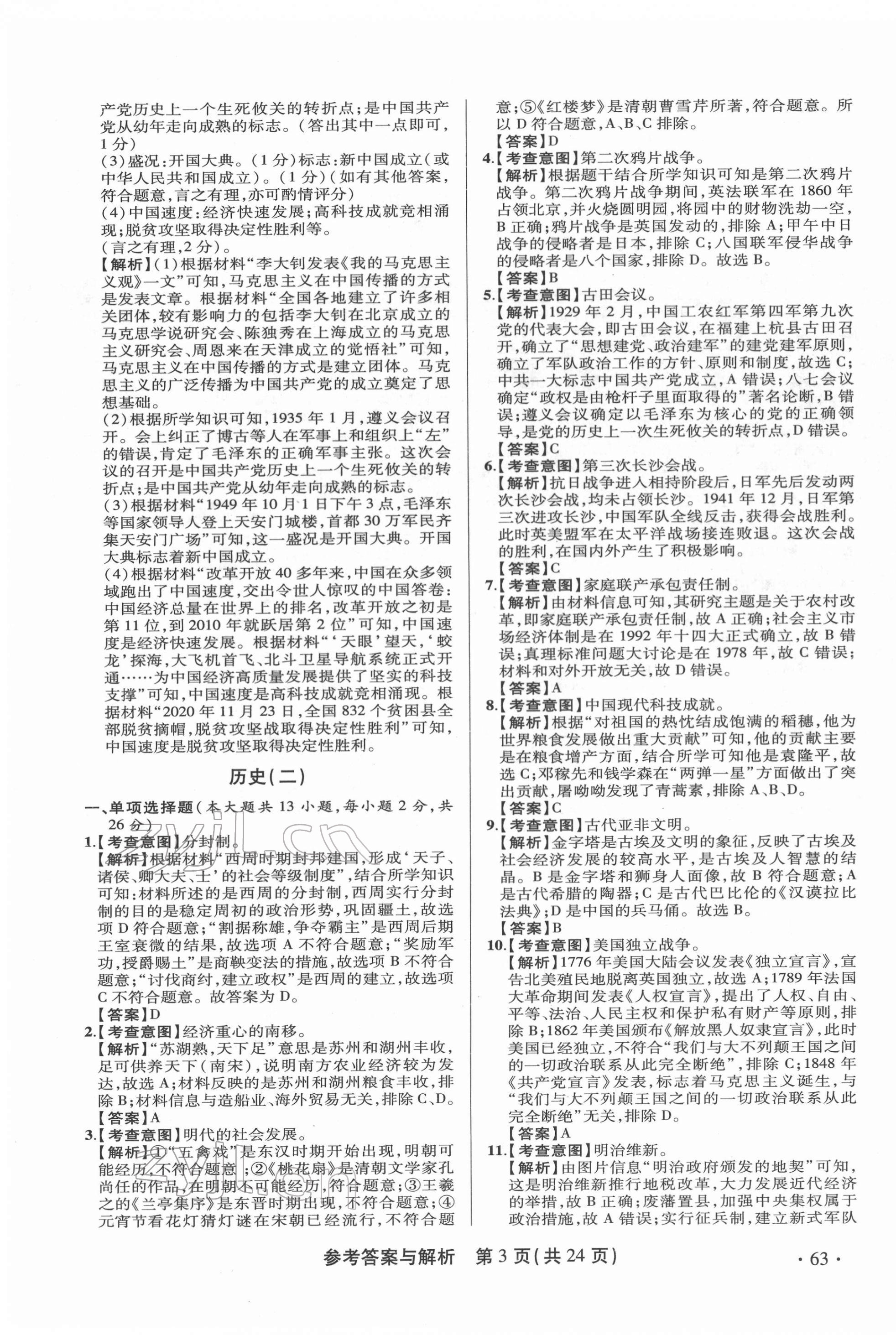 2022年青海省中考模擬試卷歷史 第3頁