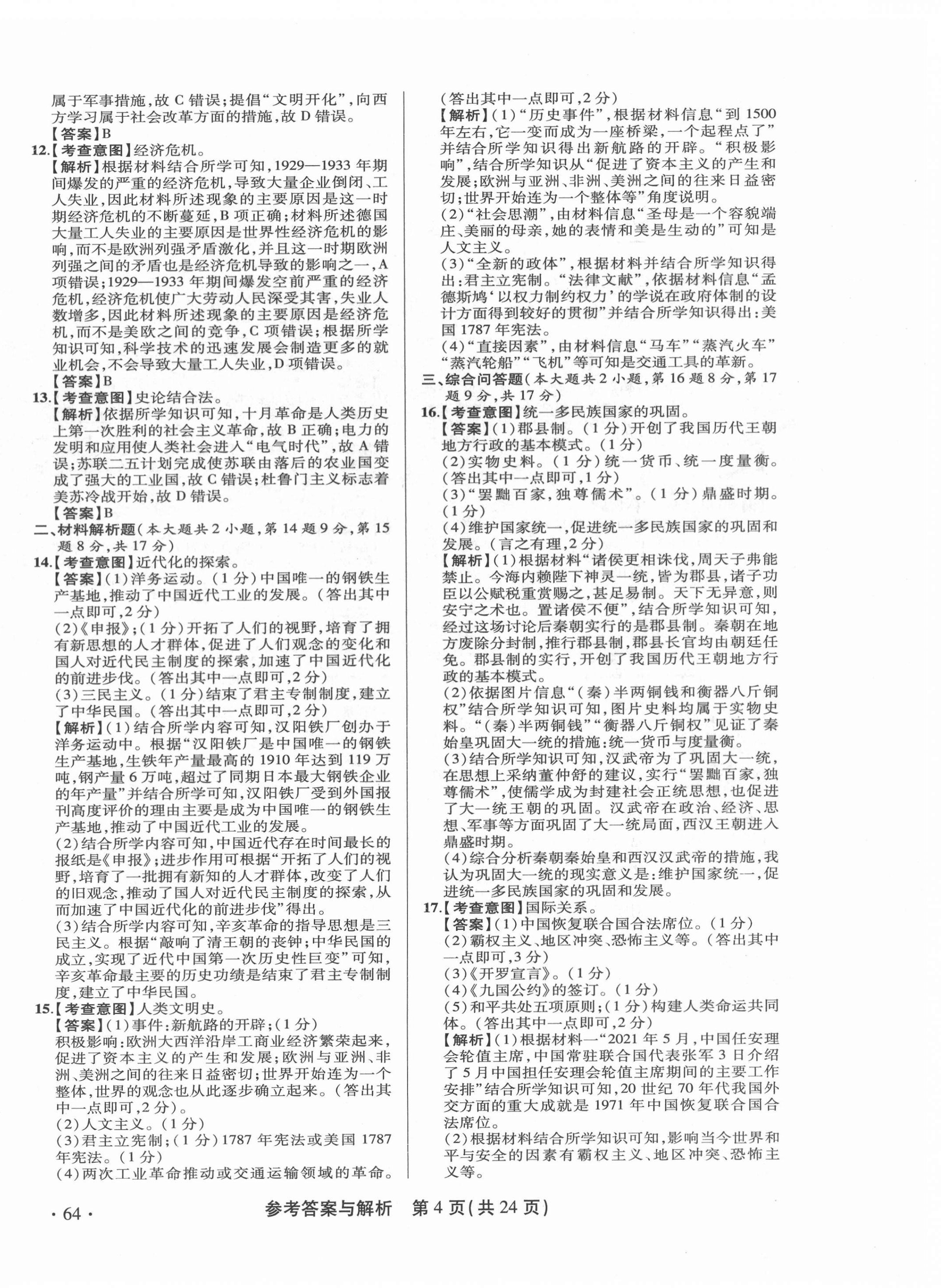 2022年青海省中考模擬試卷歷史 第4頁