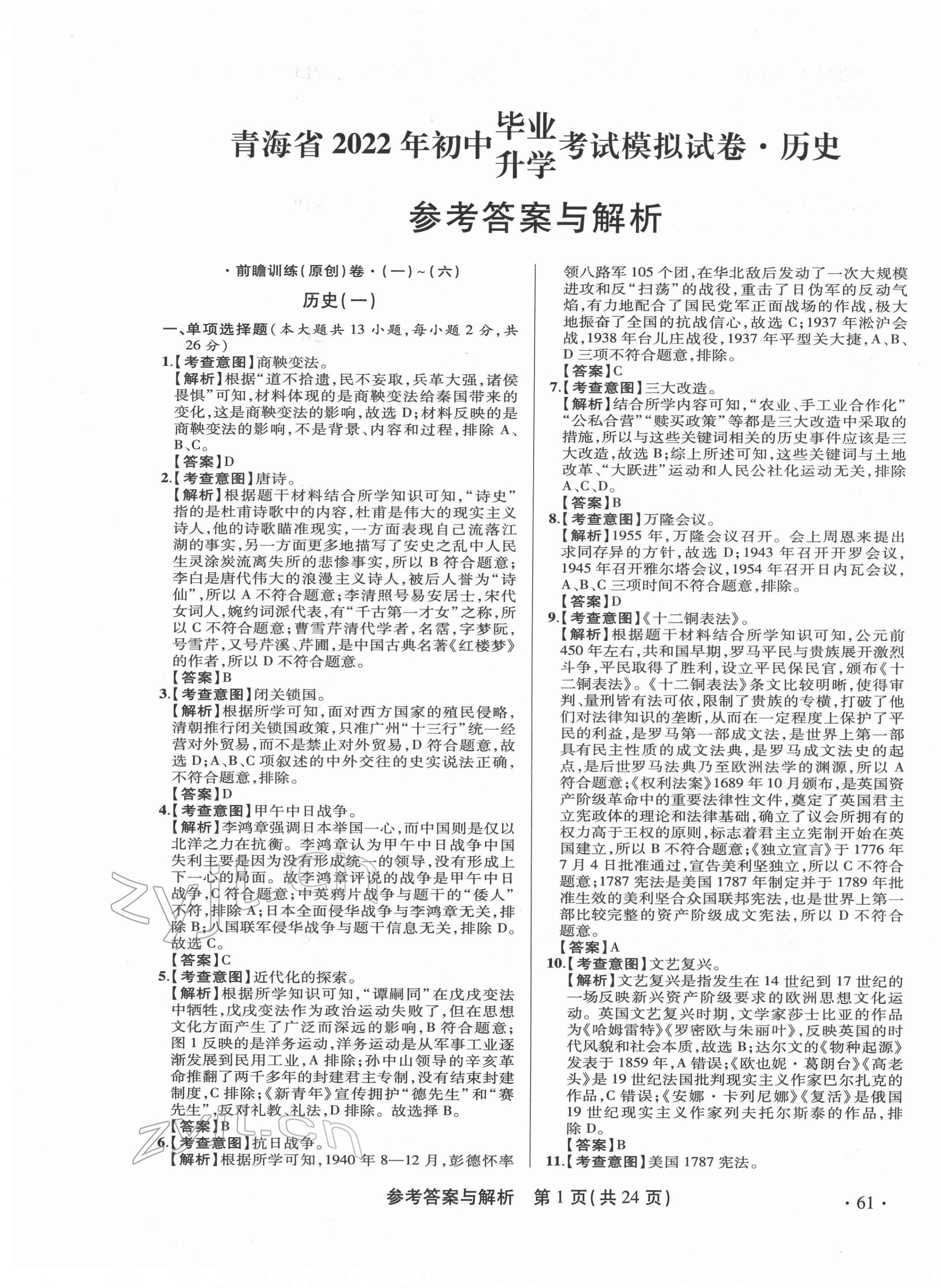 2022年青海省中考模擬試卷歷史 第1頁