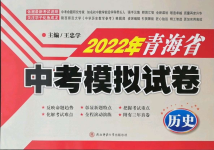 2022年青海省中考模擬試卷歷史