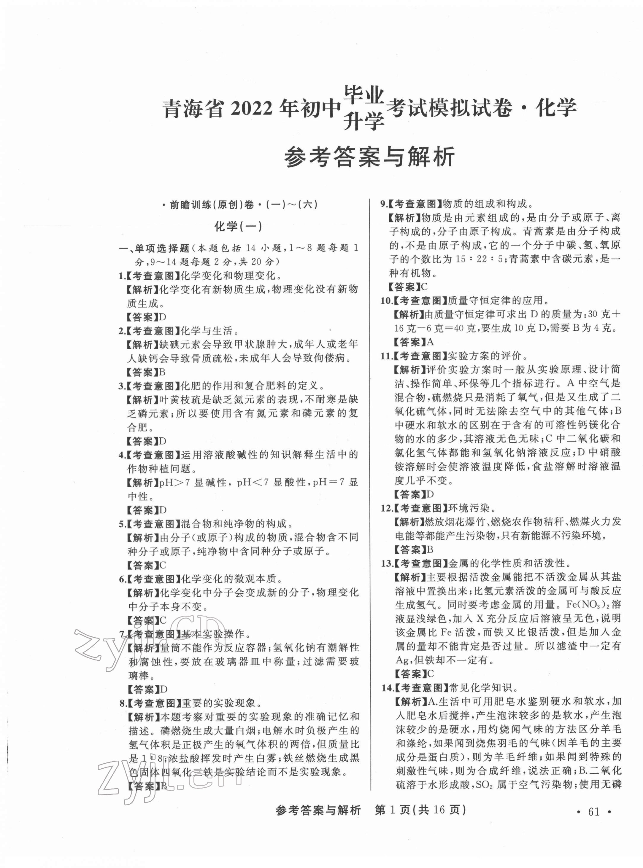 2022年青海省中考模擬試卷化學(xué) 第1頁