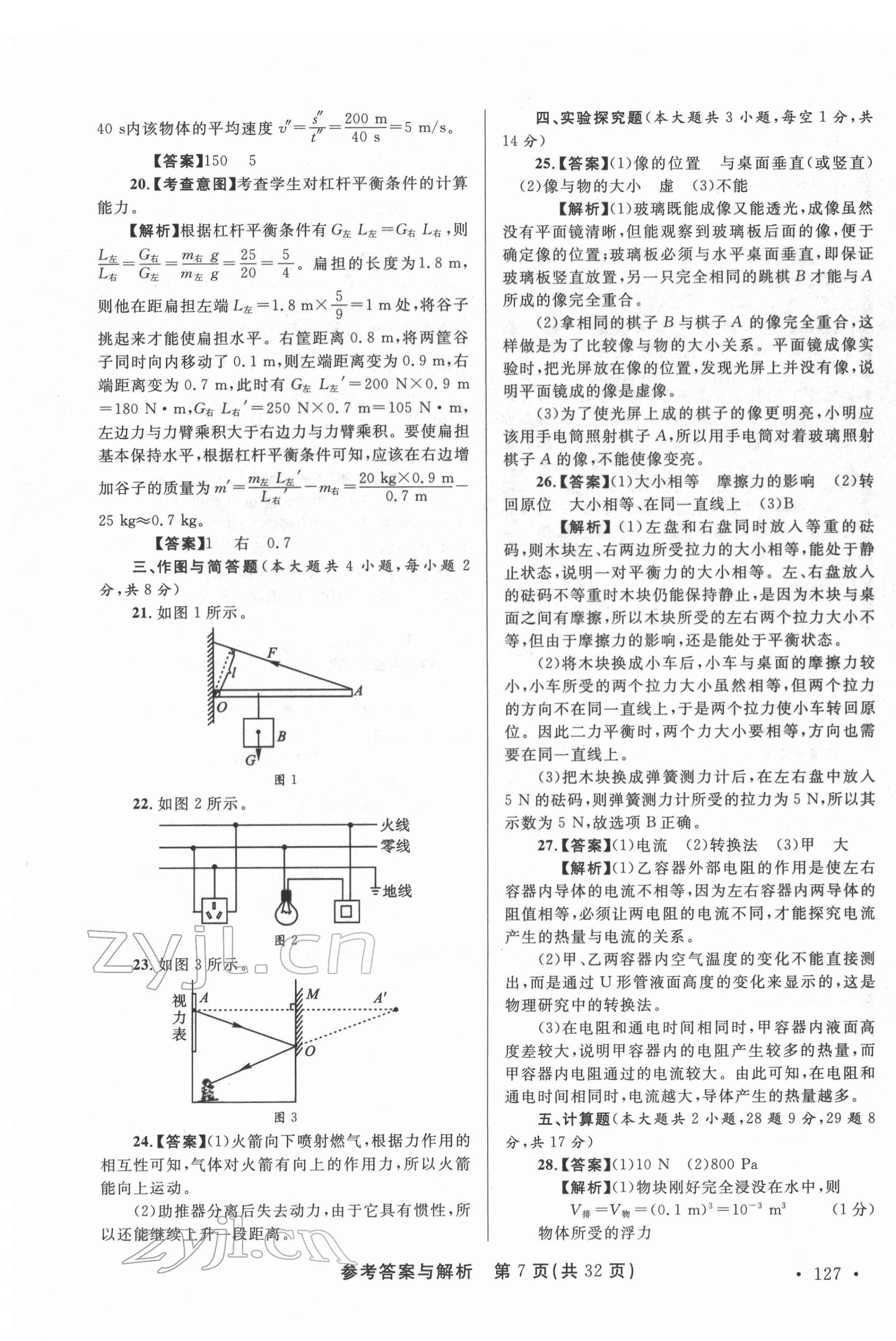 2022年青海省中考模拟试卷物理 第7页