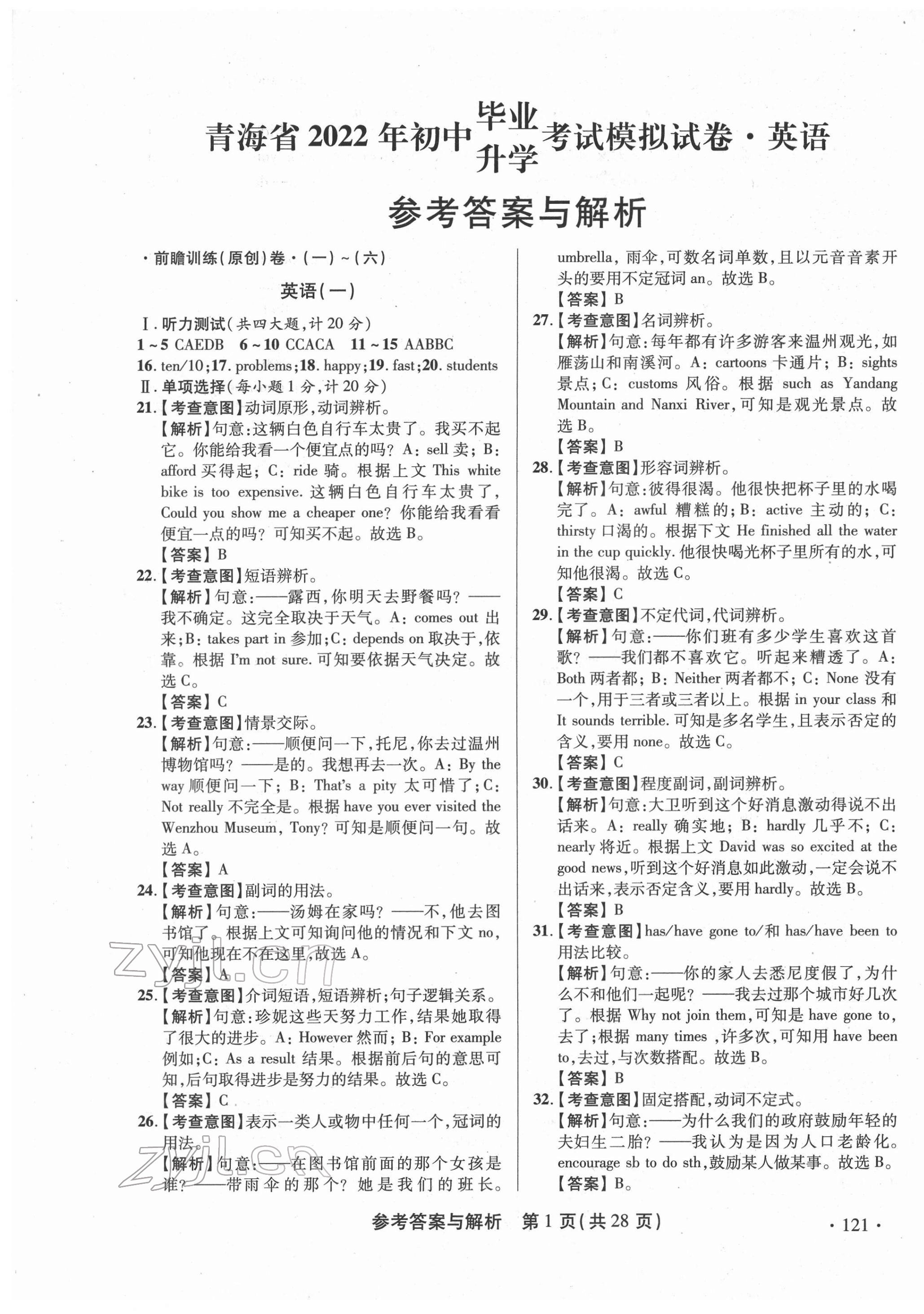 2022年青海省中考模拟试卷英语 第1页