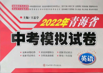 2022年青海省中考模擬試卷英語