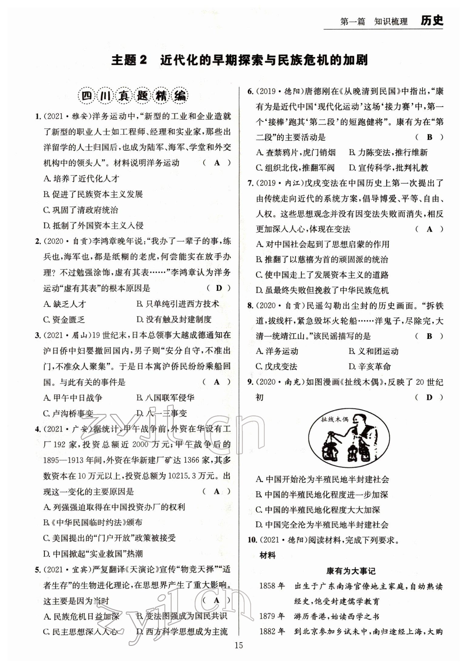 2022年试题突破中考全接触历史四川专版&nbsp;参考答案第15页