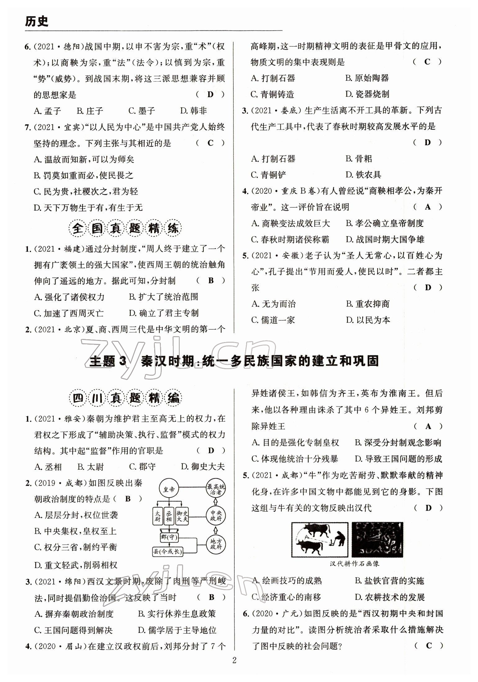 2022年试题突破中考全接触历史四川专版&nbsp;参考答案第2页