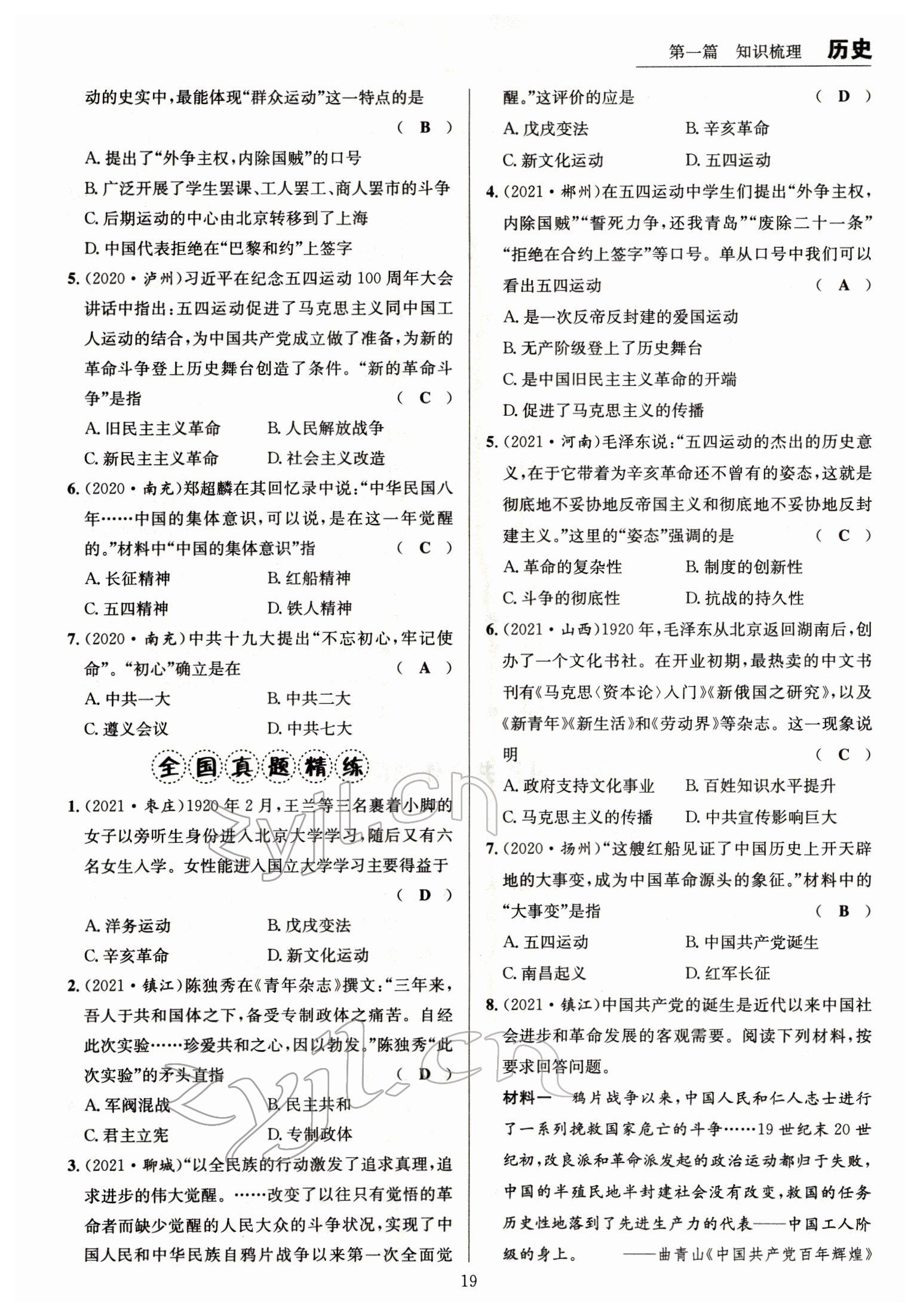2022年试题突破中考全接触历史四川专版&nbsp;参考答案第19页
