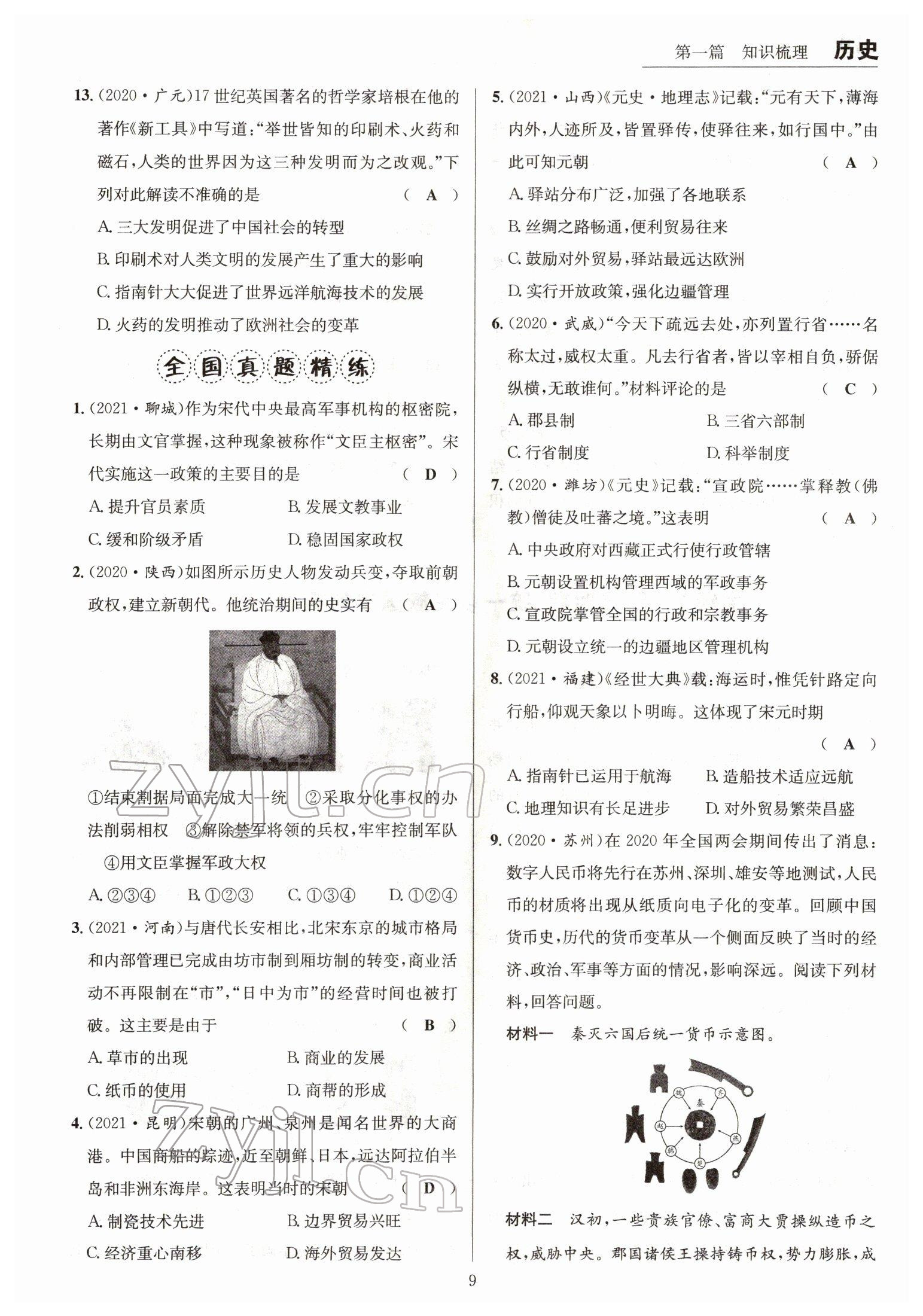 2022年试题突破中考全接触历史四川专版&nbsp;参考答案第9页