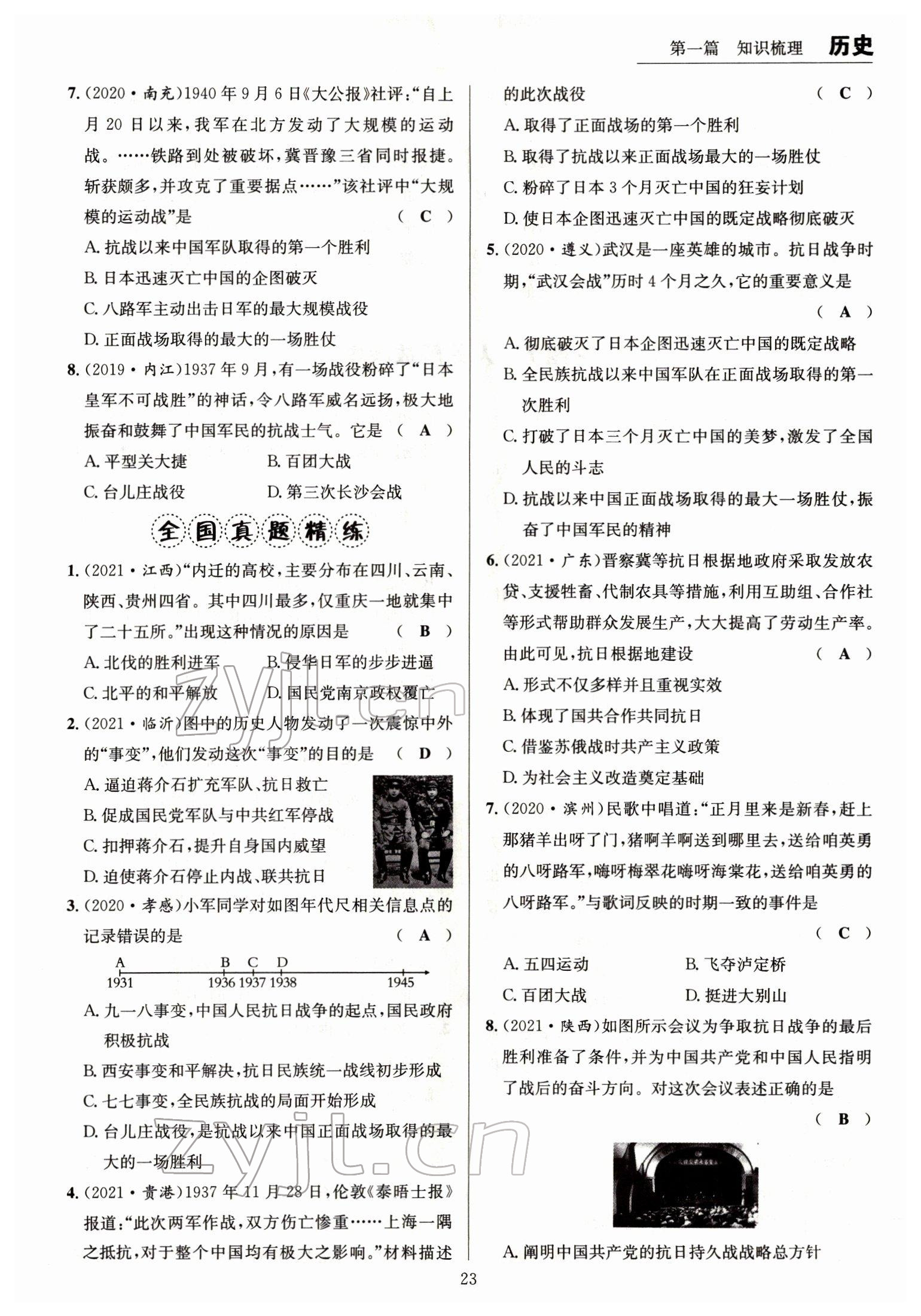 2022年试题突破中考全接触历史四川专版&nbsp;参考答案第23页