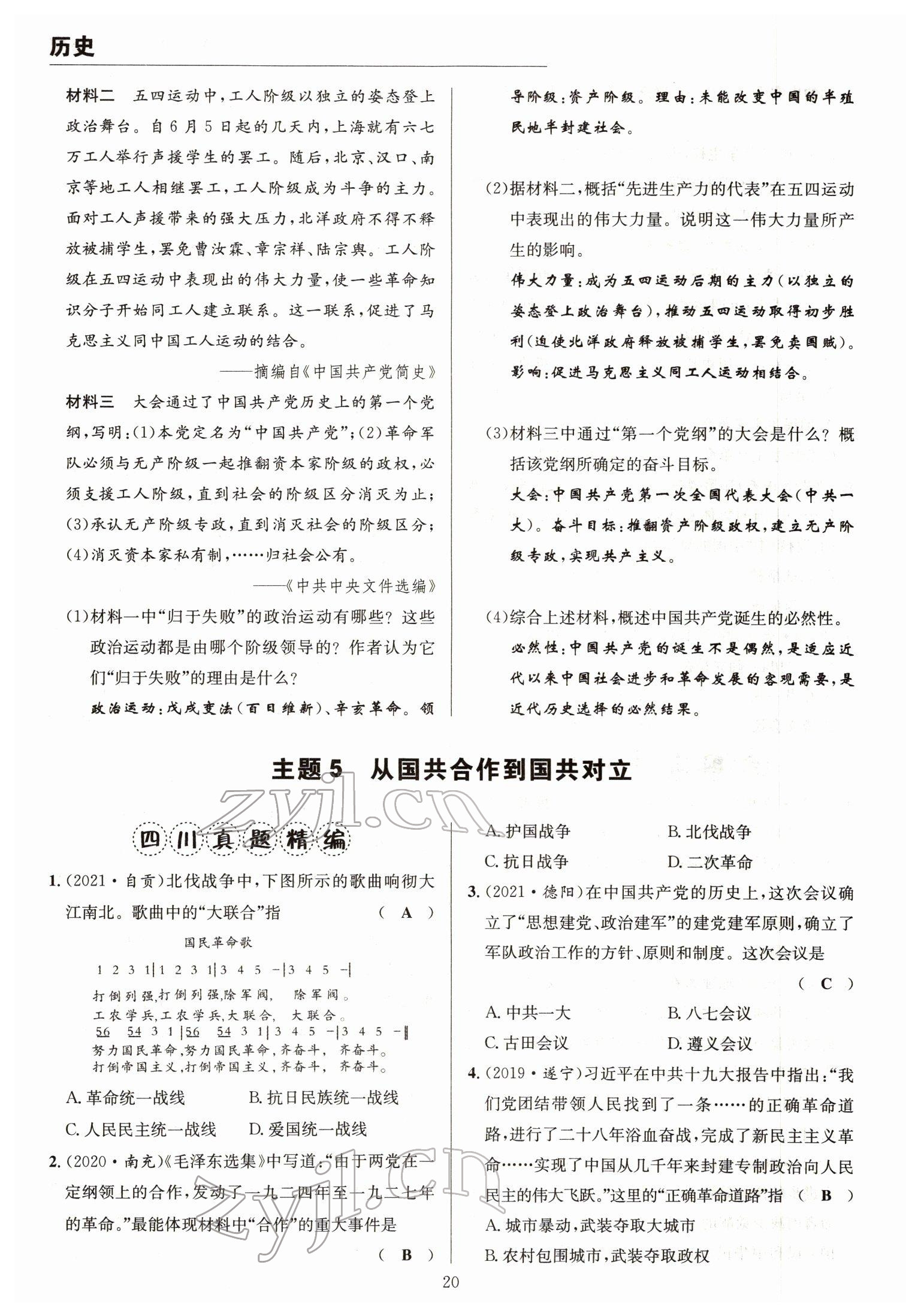 2022年试题突破中考全接触历史四川专版&nbsp;参考答案第20页