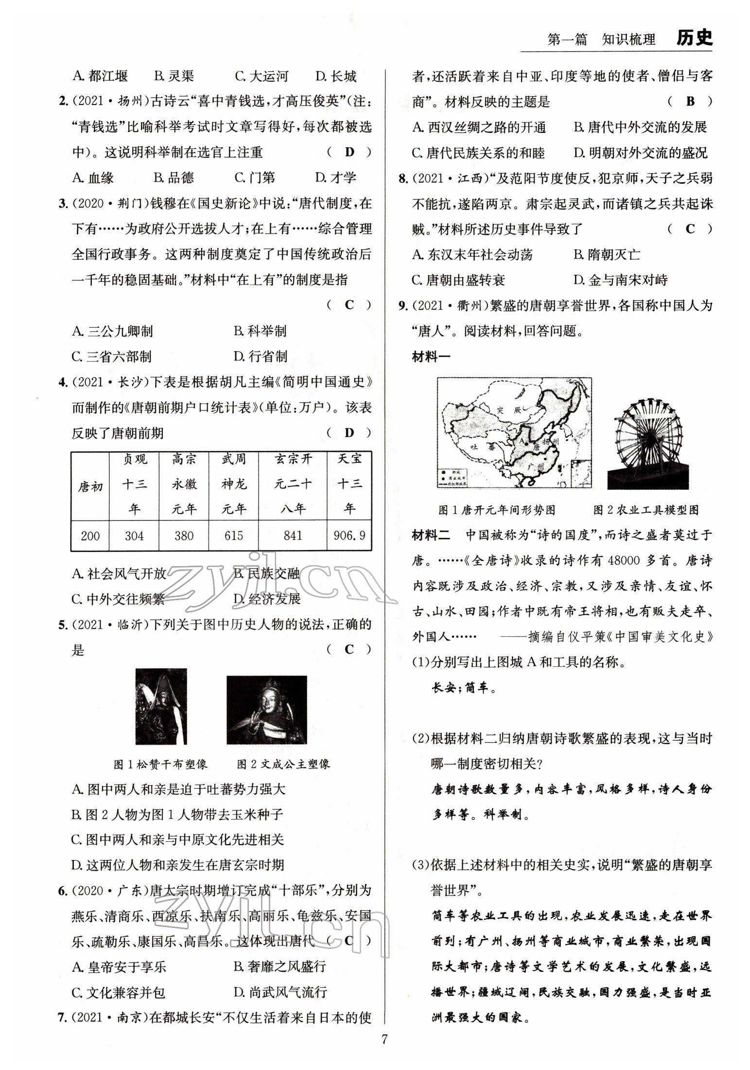 2022年试题突破中考全接触历史四川专版&nbsp;参考答案第7页