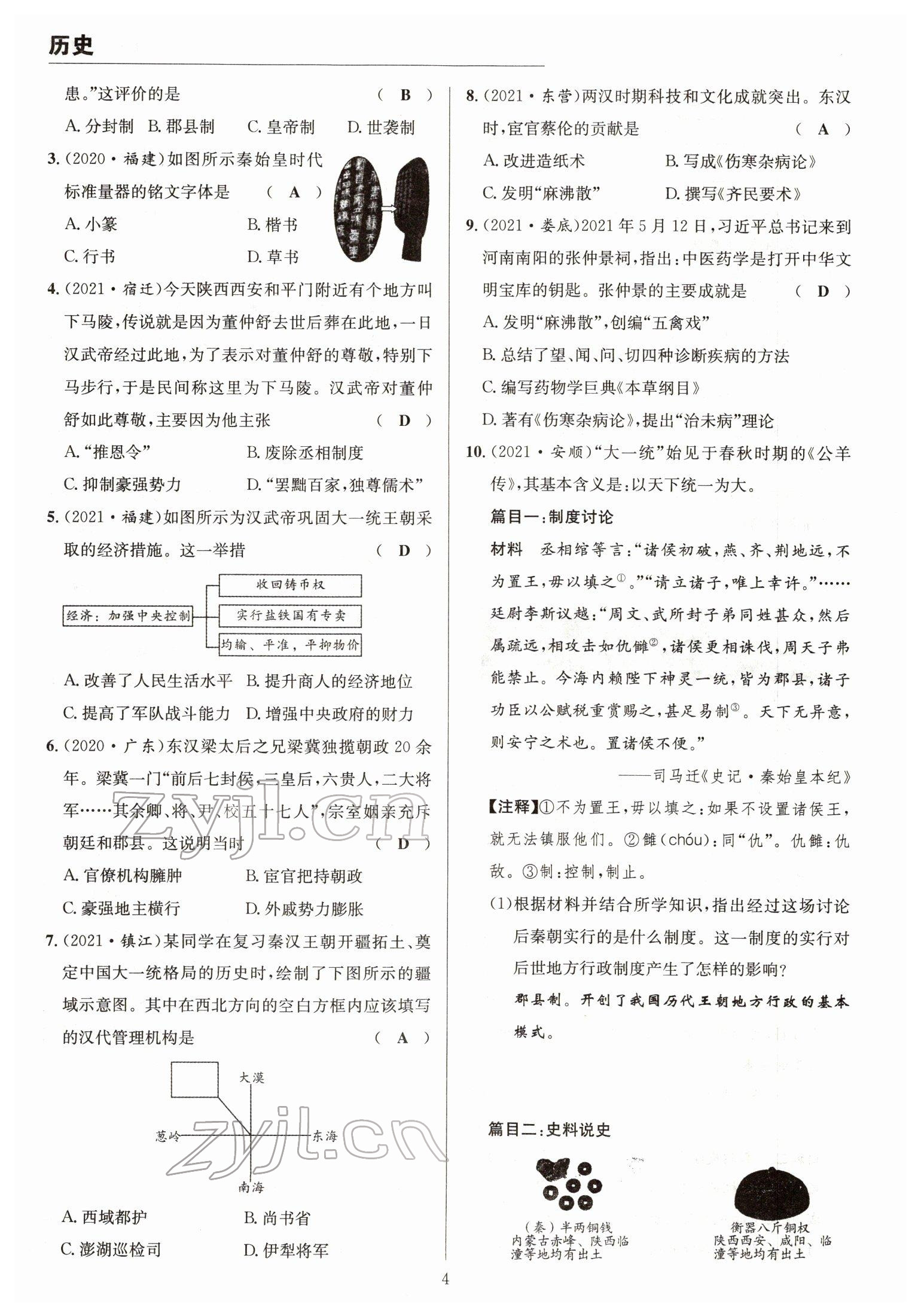 2022年试题突破中考全接触历史四川专版&nbsp;参考答案第4页