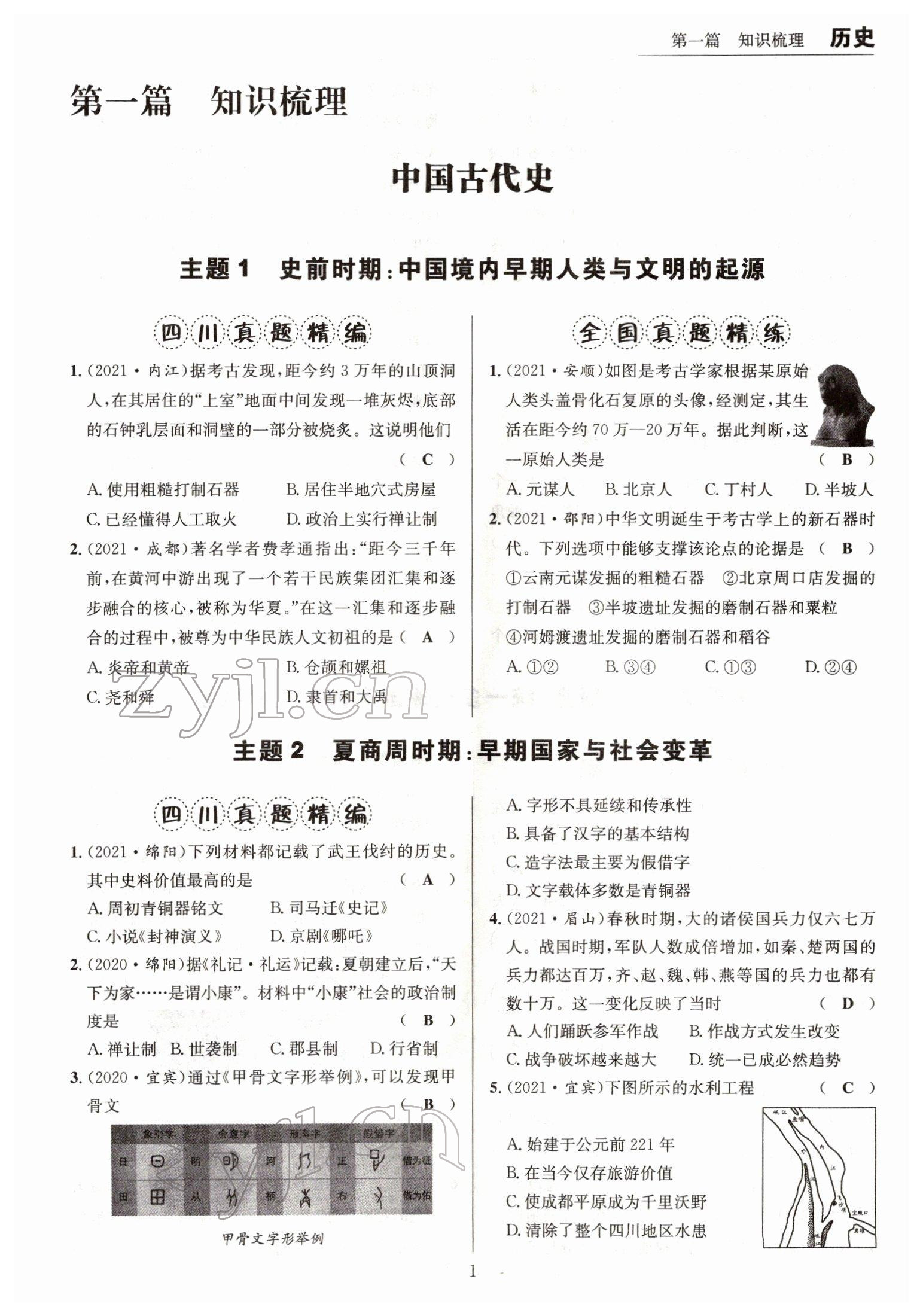 2022年試題突破中考全接觸歷史四川專版 參考答案第1頁(yè)