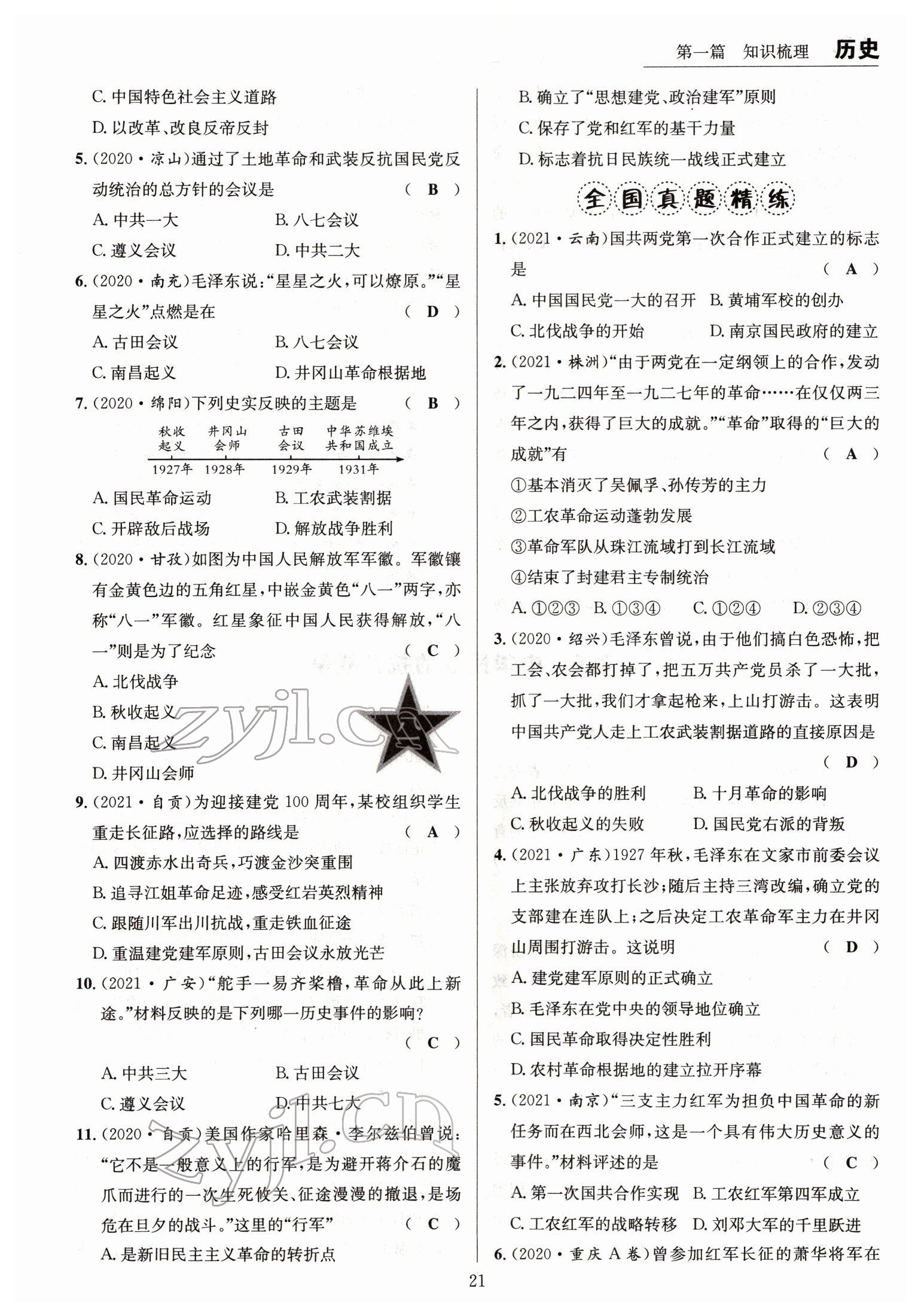 2022年试题突破中考全接触历史四川专版&nbsp;参考答案第21页