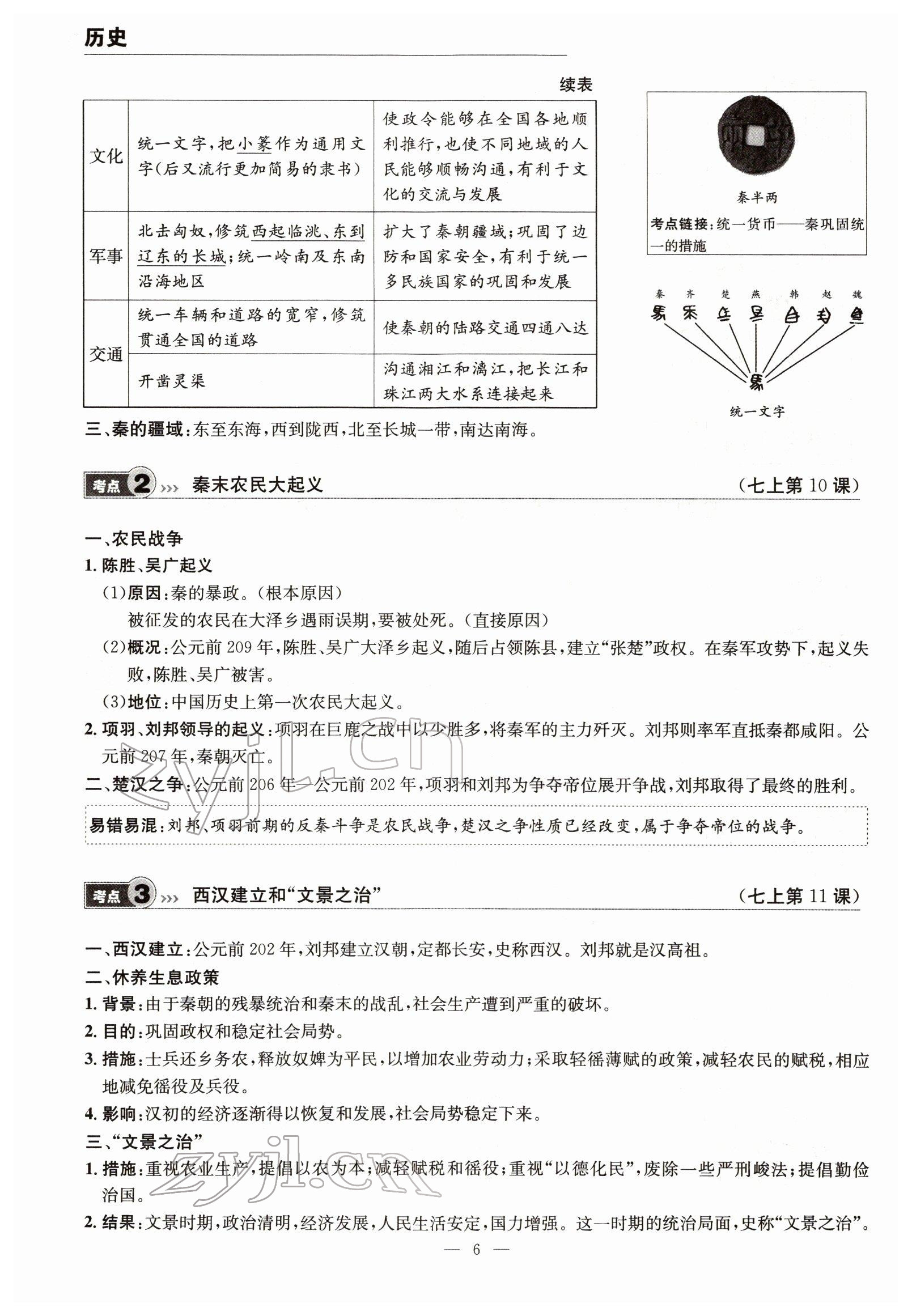 2022年试题突破中考全接触历史四川专版&nbsp;参考答案第6页