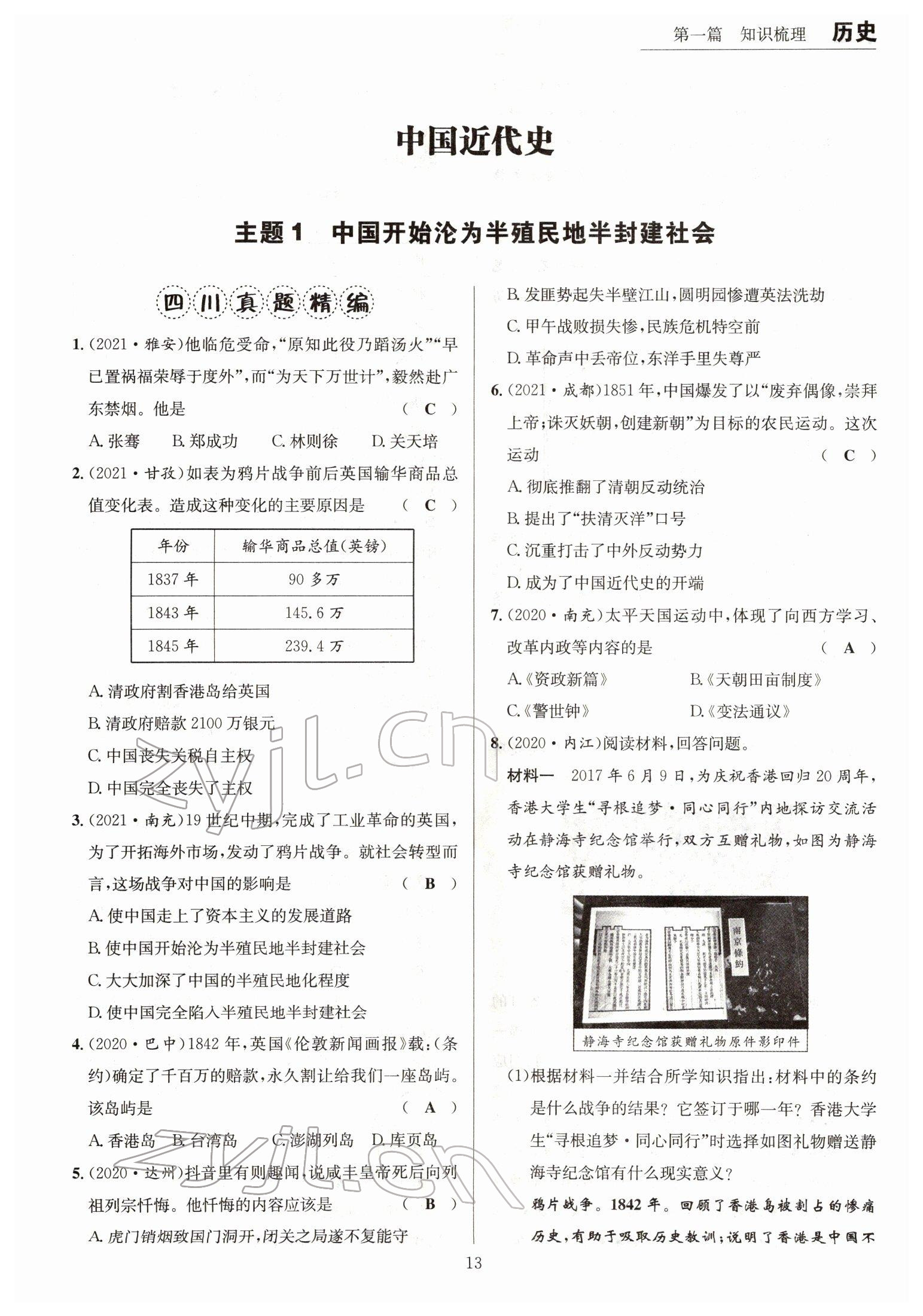 2022年试题突破中考全接触历史四川专版&nbsp;参考答案第13页