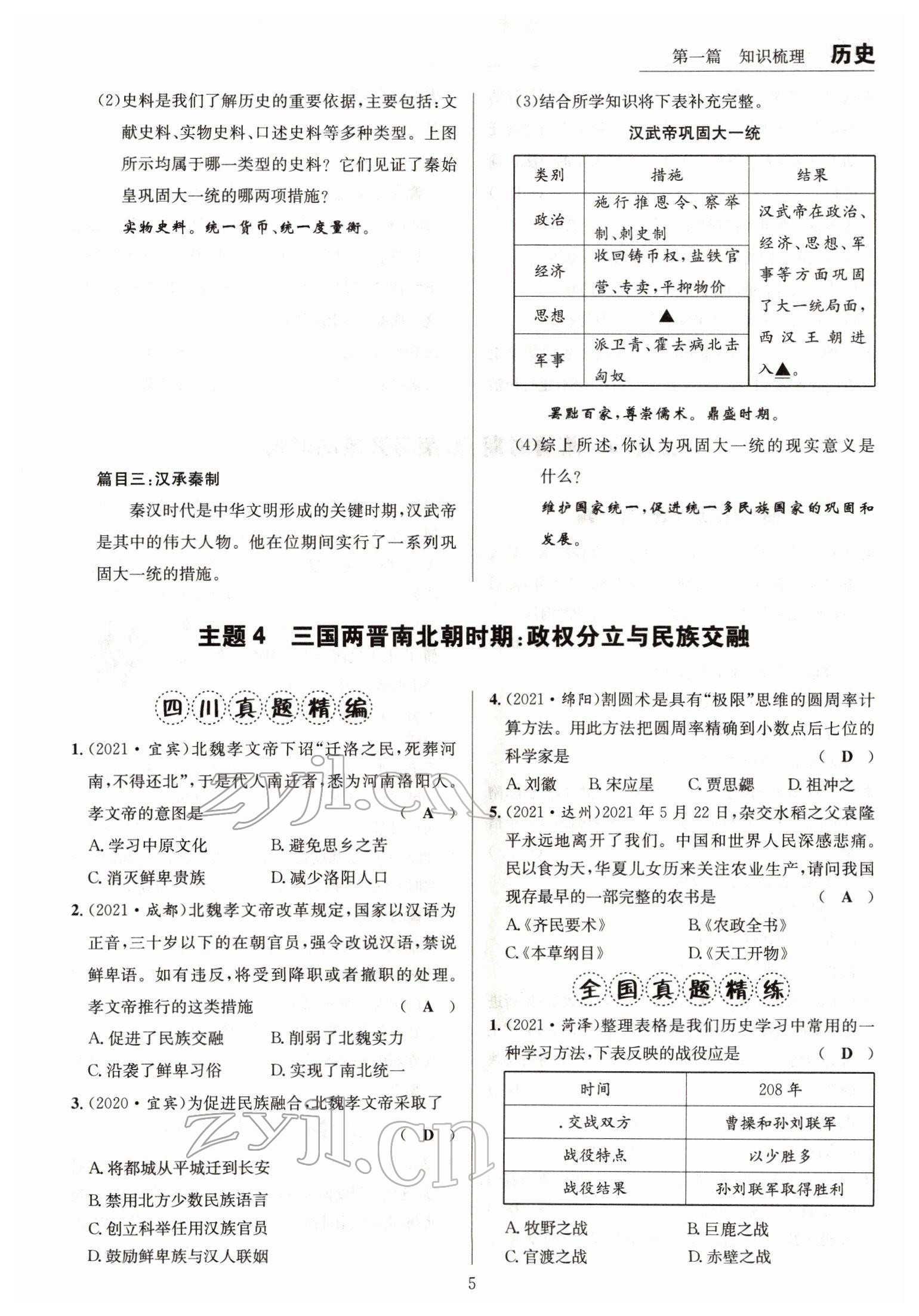 2022年试题突破中考全接触历史四川专版&nbsp;参考答案第5页