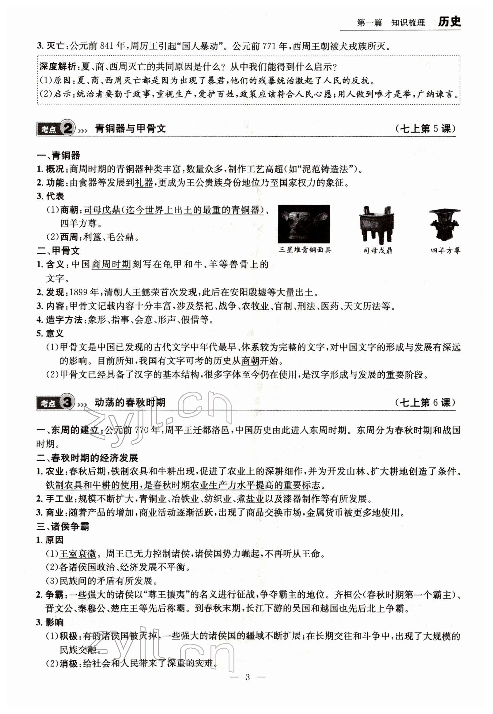 2022年试题突破中考全接触历史四川专版&nbsp;参考答案第3页