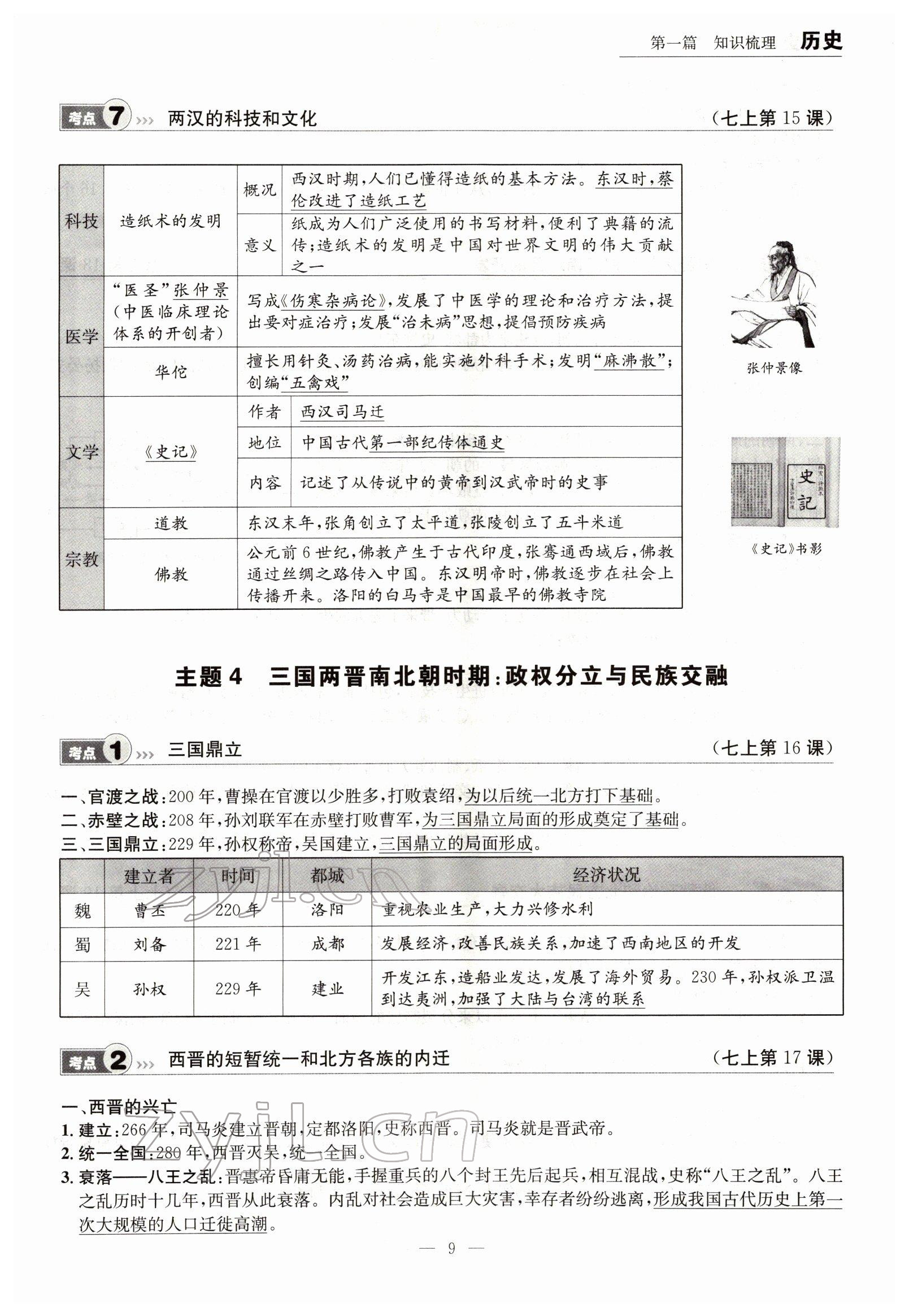 2022年试题突破中考全接触历史四川专版&nbsp;参考答案第9页