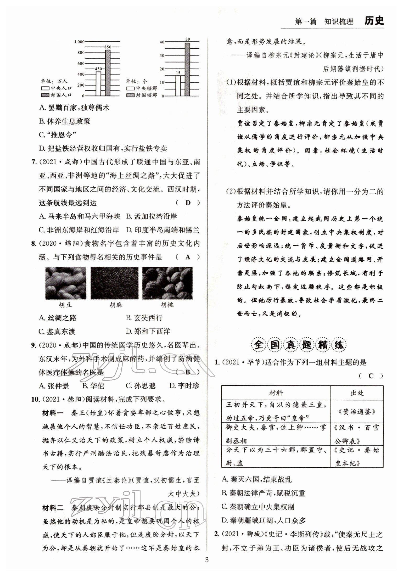 2022年试题突破中考全接触历史四川专版&nbsp;参考答案第3页