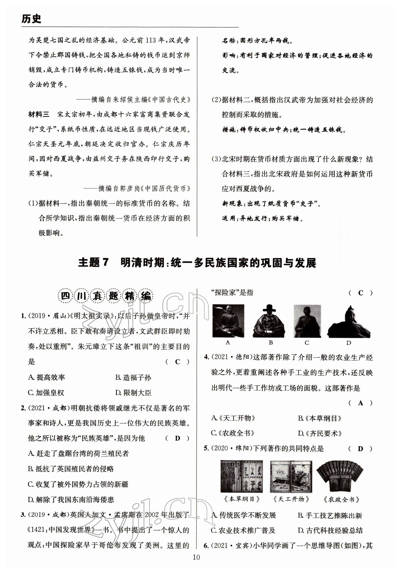 2022年试题突破中考全接触历史四川专版&nbsp;参考答案第10页