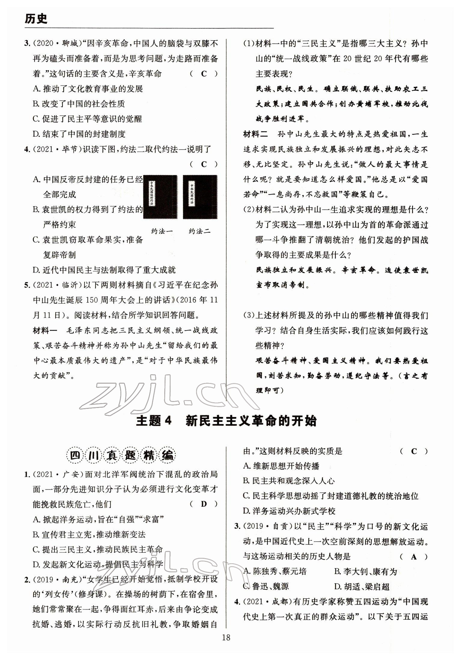 2022年试题突破中考全接触历史四川专版&nbsp;参考答案第18页