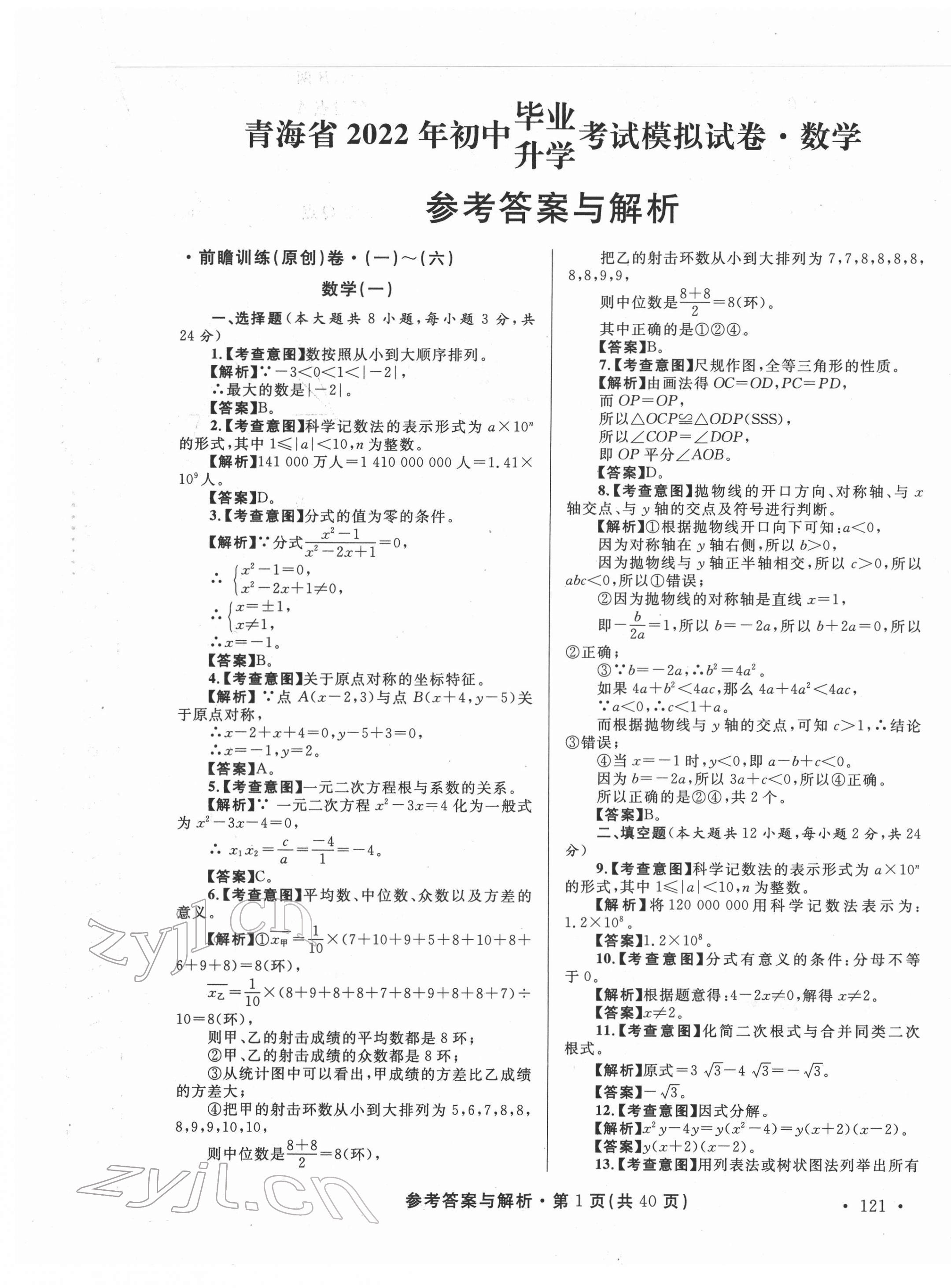 2022年青海省中考模拟试卷数学 第1页