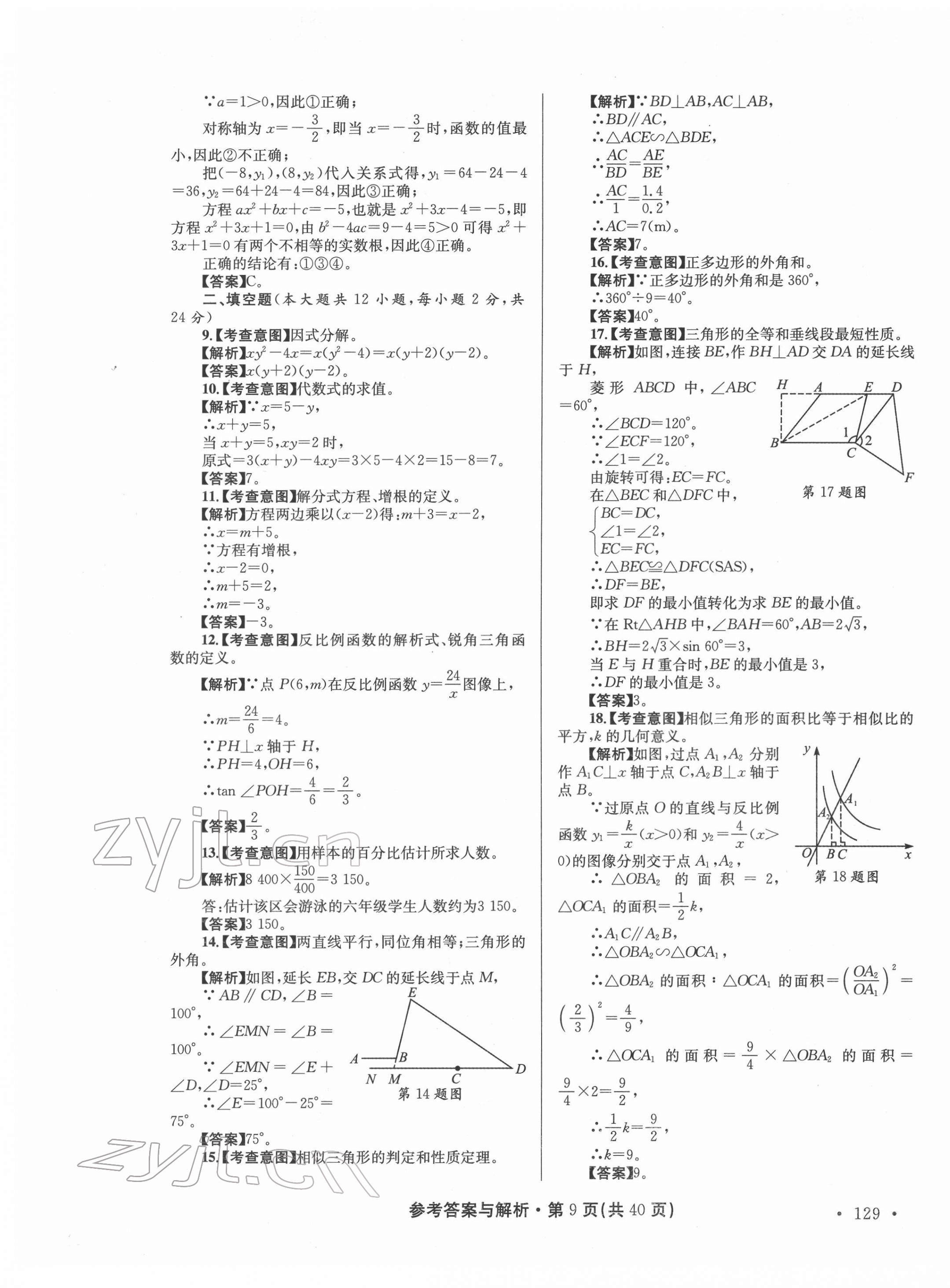 2022年青海省中考模拟试卷数学 第9页