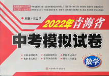 2022年青海省中考模擬試卷數(shù)學(xué)