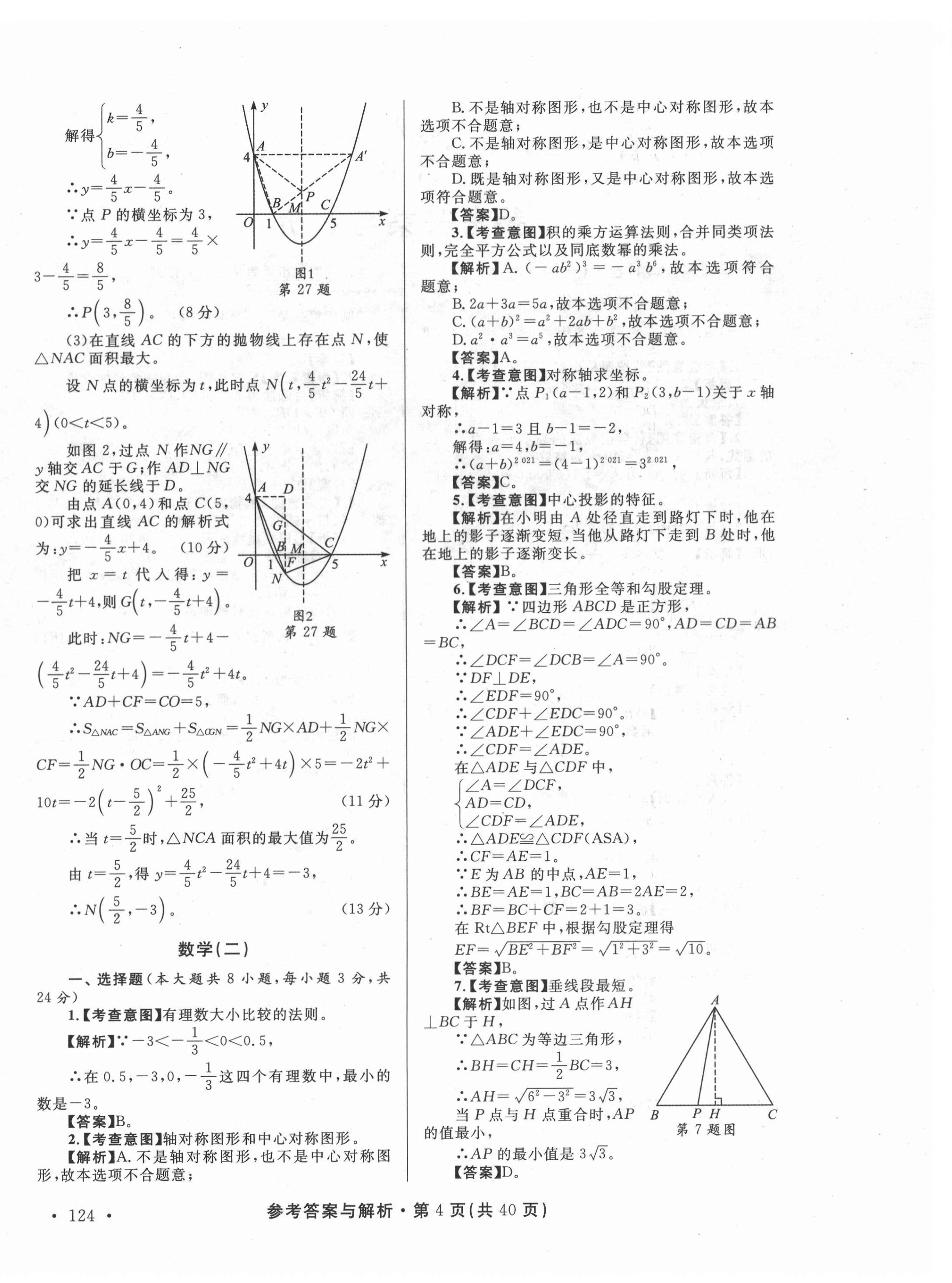 2022年青海省中考模擬試卷數(shù)學(xué) 第4頁