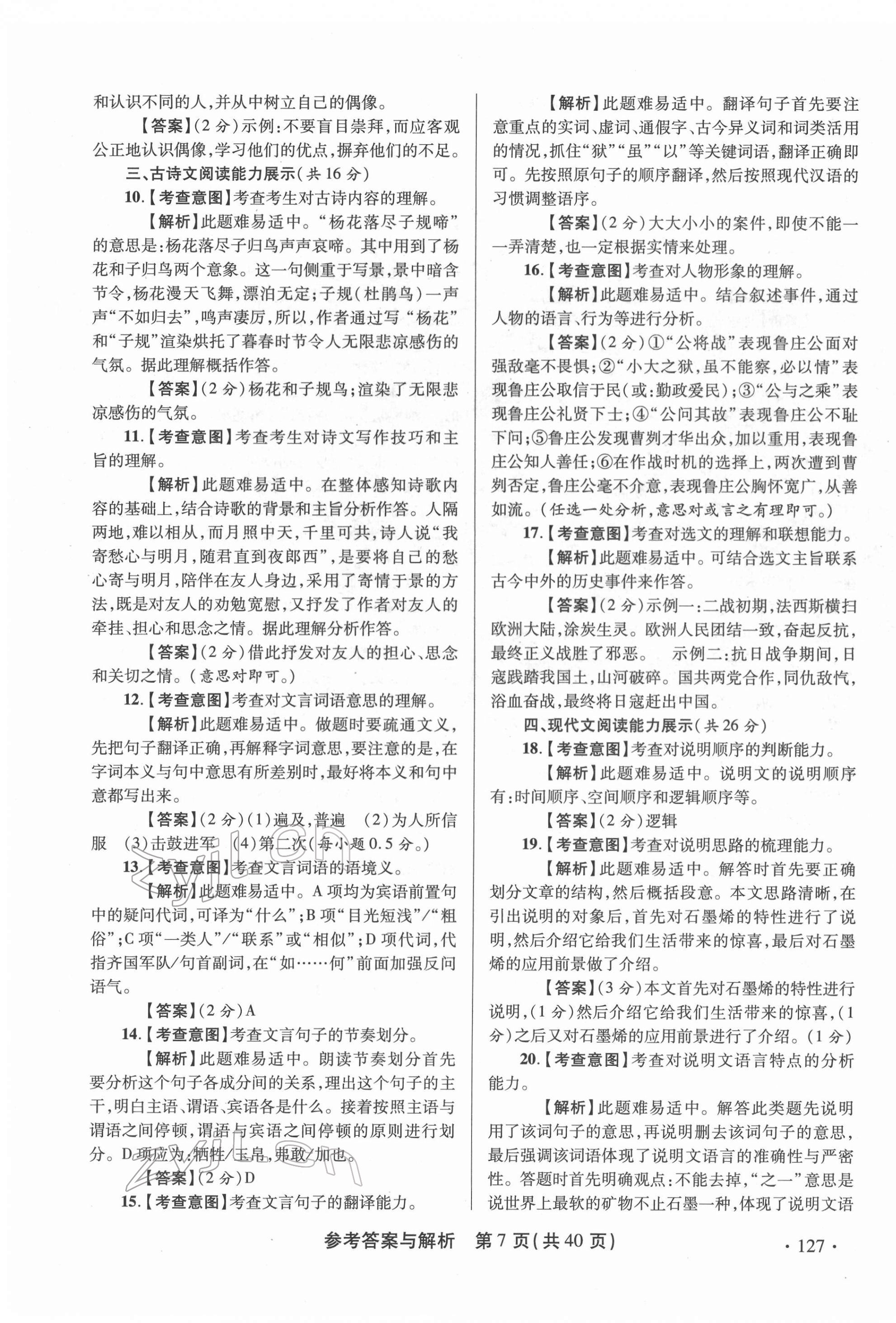 2022年青海省中考模拟试卷语文 第7页