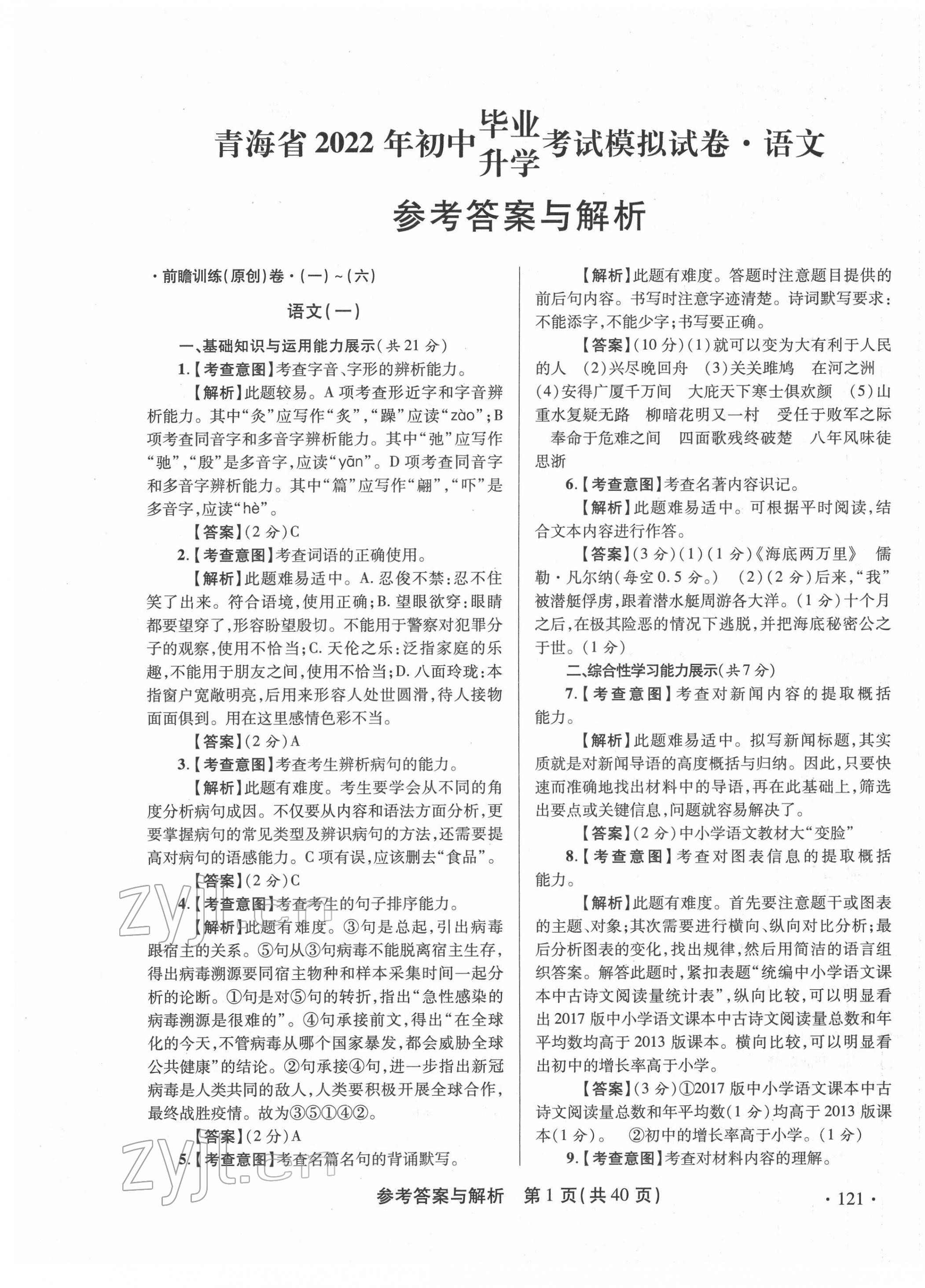 2022年青海省中考模擬試卷語(yǔ)文 第1頁(yè)