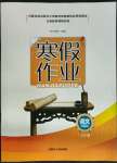 2022年寒假作業(yè)七年級語文內(nèi)蒙古人民出版社