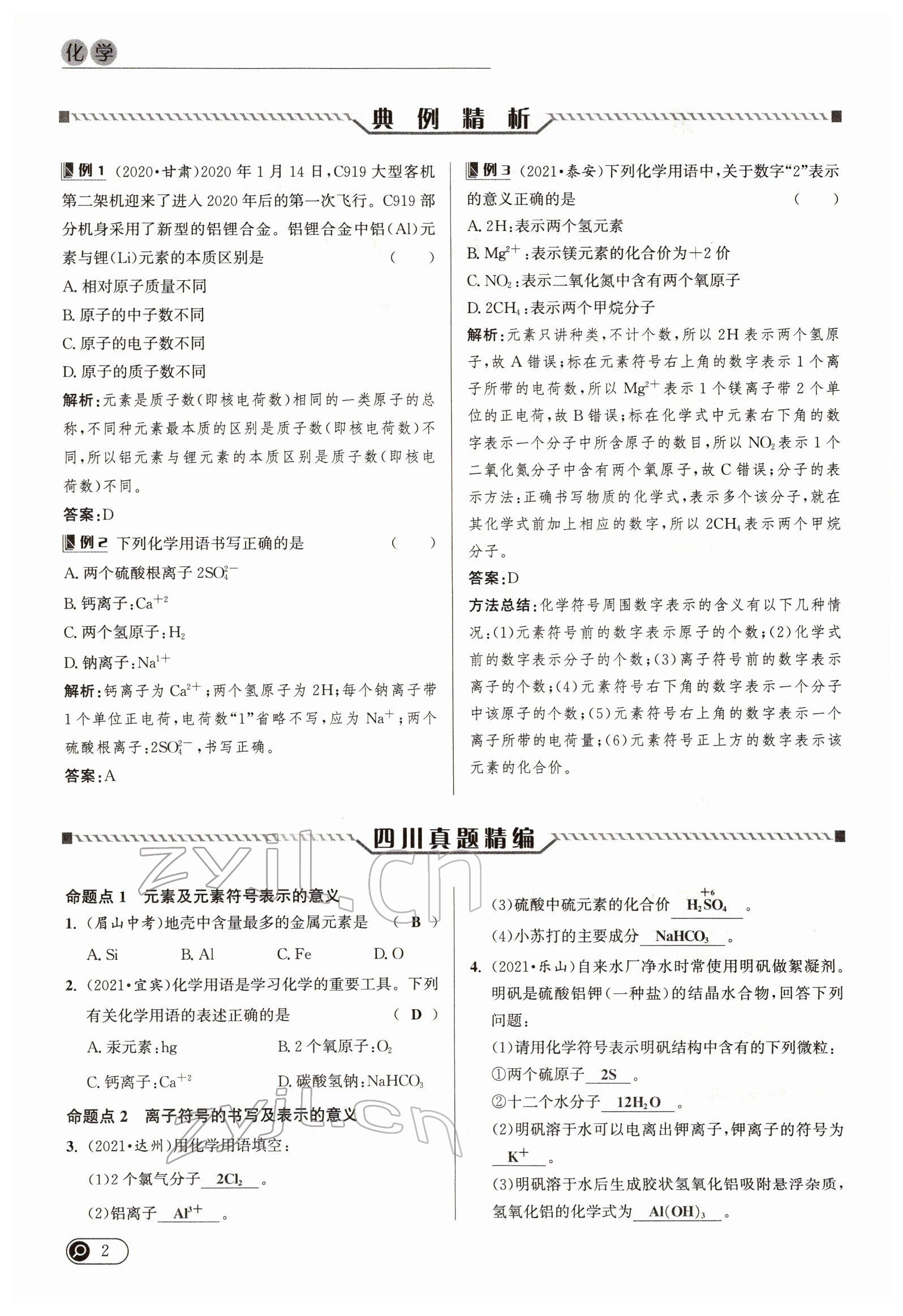 2022年试题突破中考全接触化学四川专版&nbsp;参考答案第2页