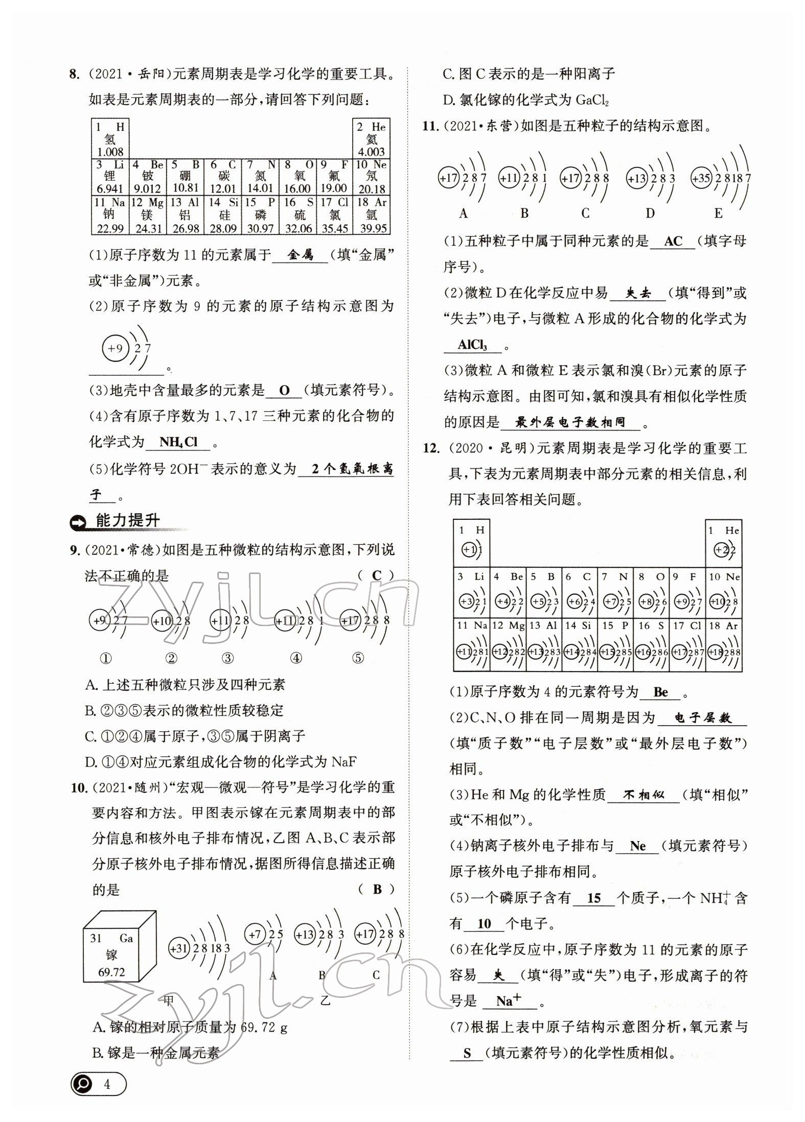 2022年试题突破中考全接触化学四川专版&nbsp;参考答案第4页
