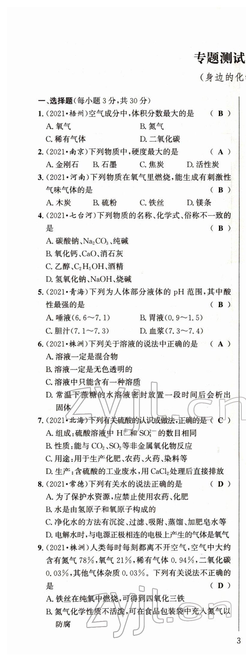 2022年试题突破中考全接触化学四川专版&nbsp;第5页
