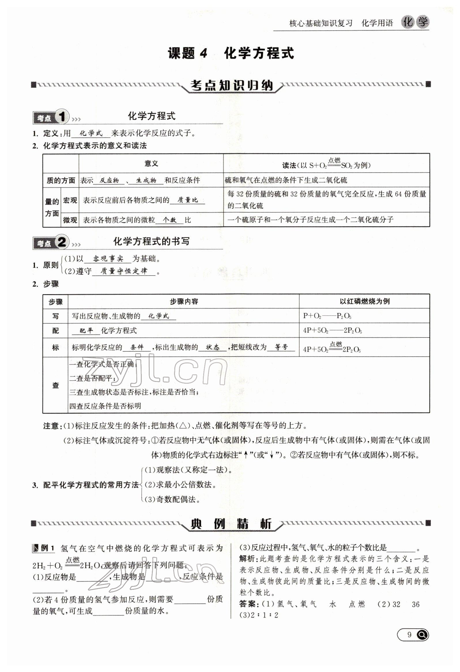 2022年试题突破中考全接触化学四川专版&nbsp;参考答案第9页