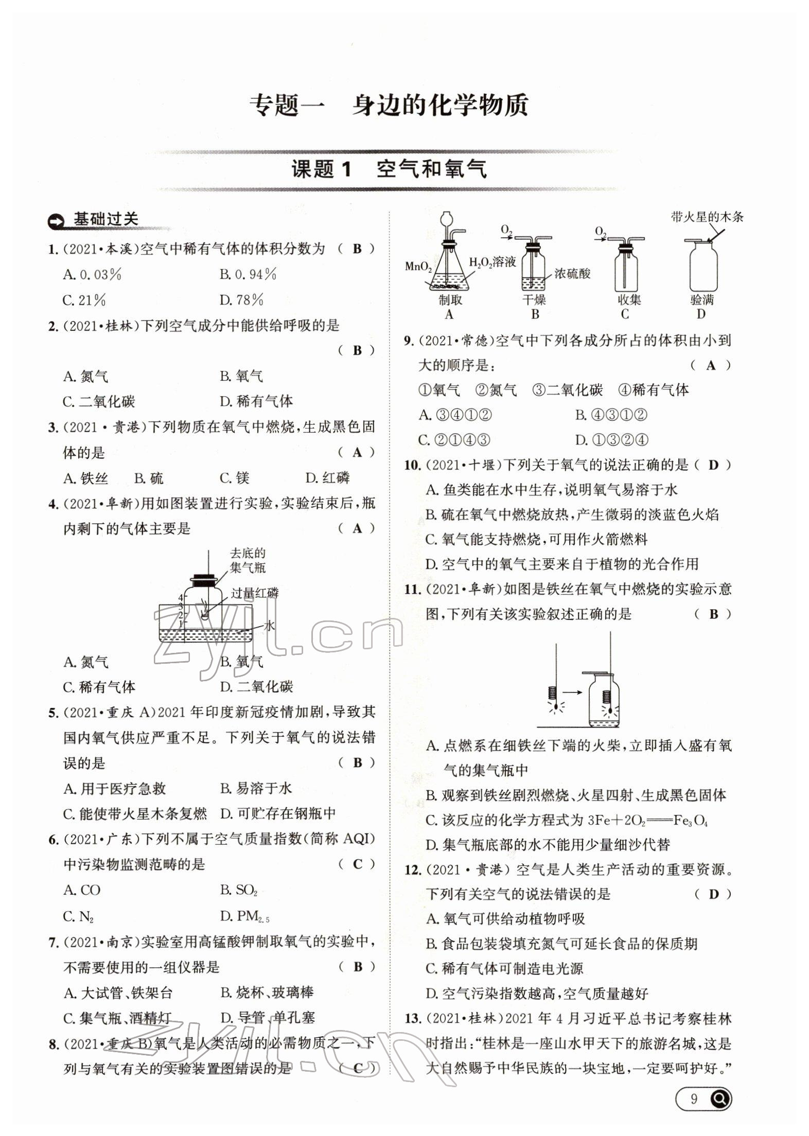 2022年试题突破中考全接触化学四川专版&nbsp;参考答案第9页
