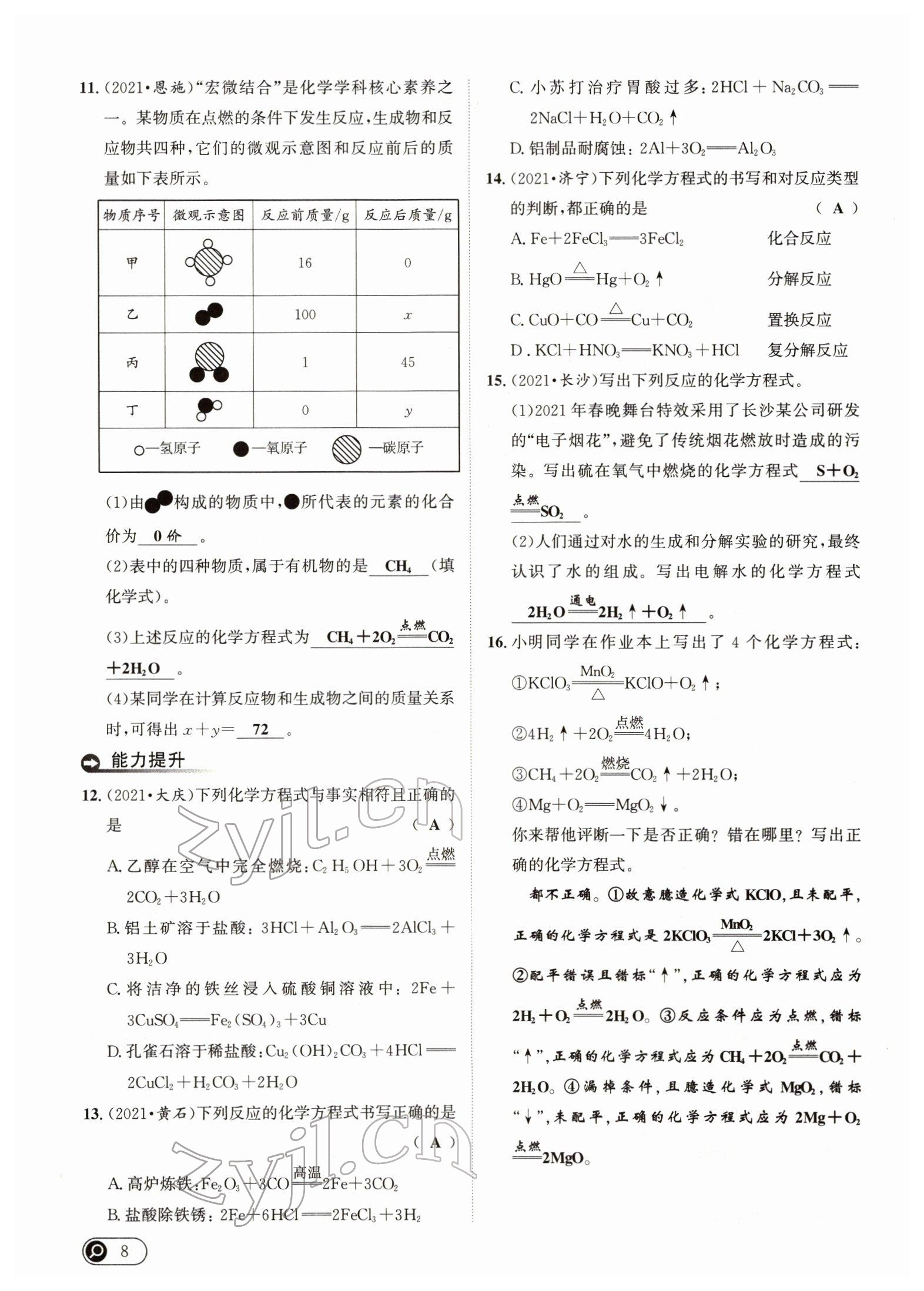 2022年试题突破中考全接触化学四川专版&nbsp;参考答案第8页