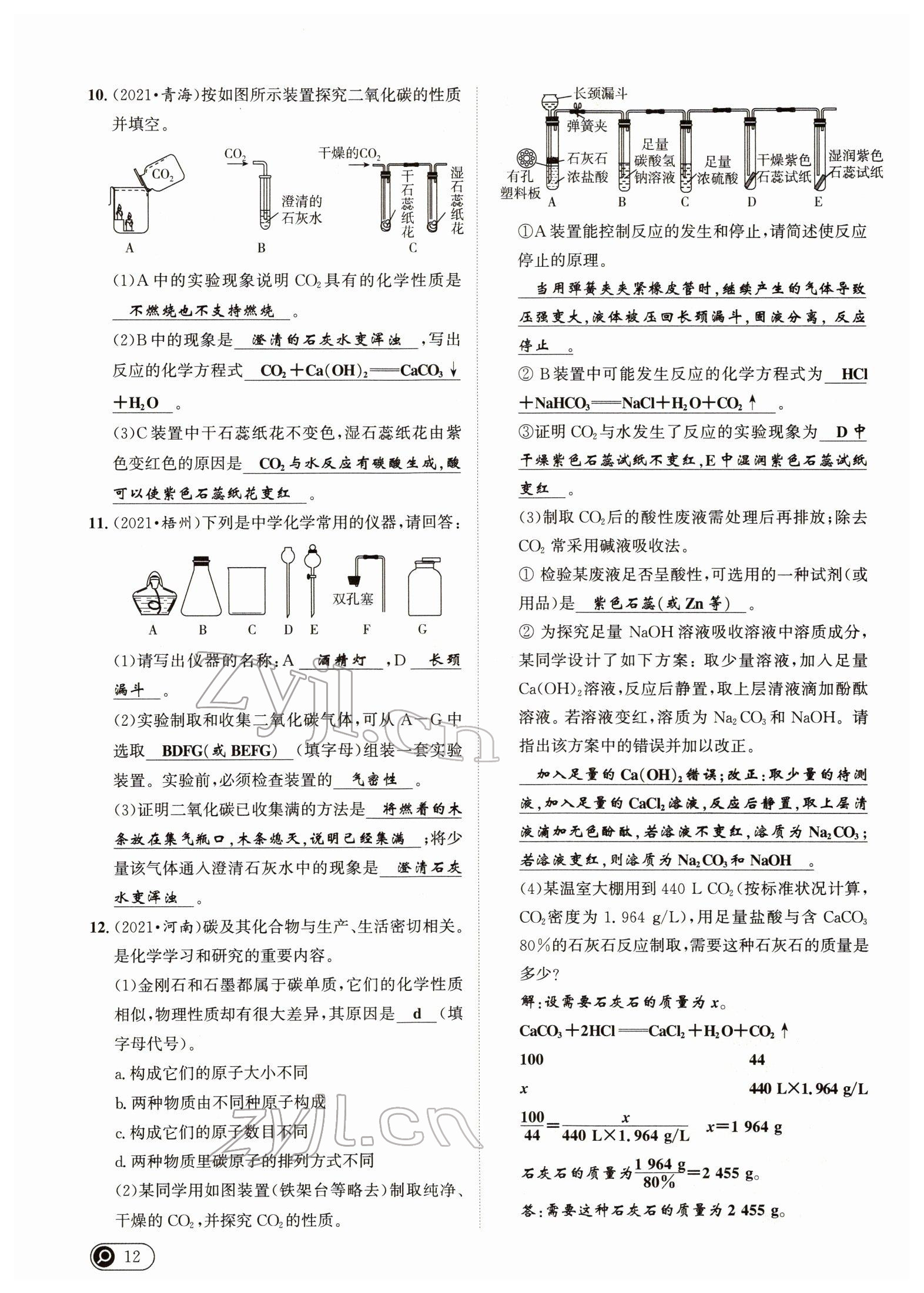 2022年试题突破中考全接触化学四川专版&nbsp;参考答案第12页