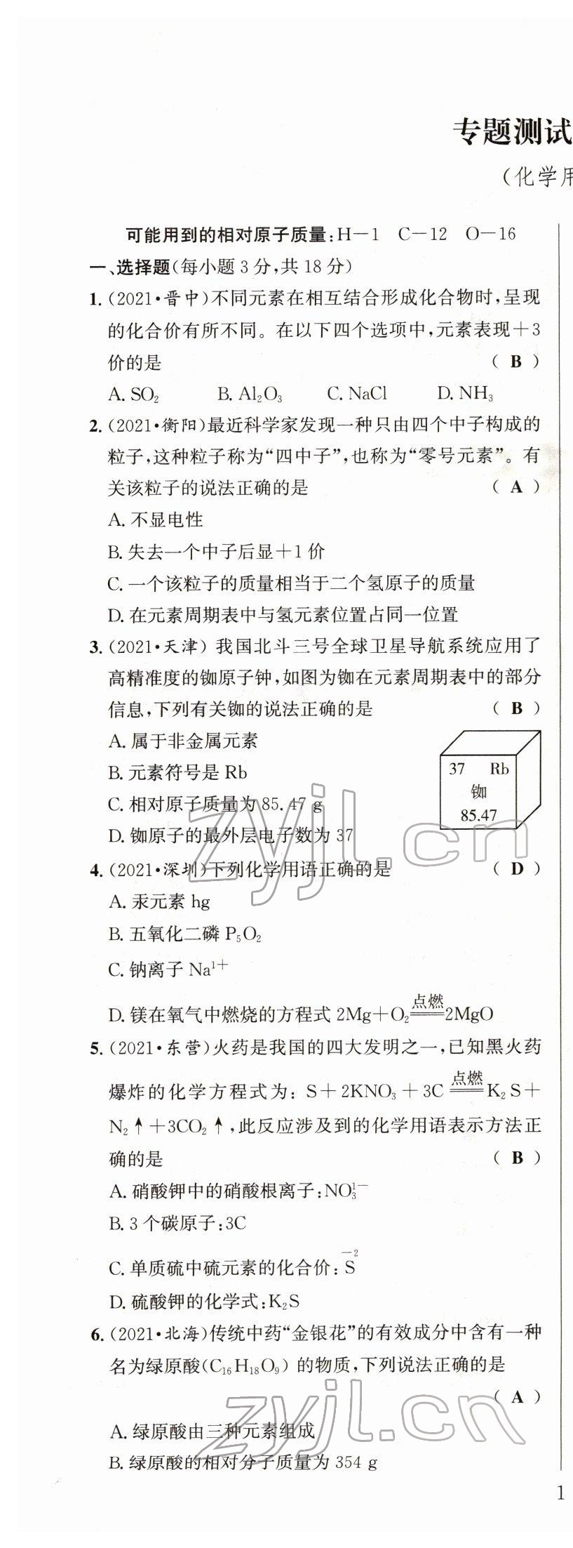 2022年试题突破中考全接触化学四川专版&nbsp;第1页