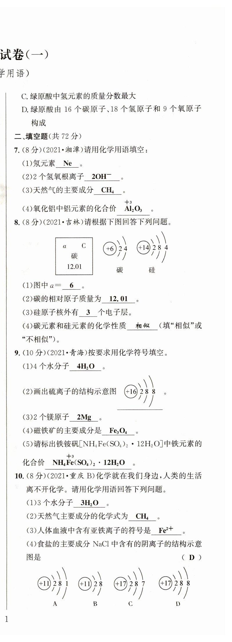 2022年试题突破中考全接触化学四川专版&nbsp;第2页