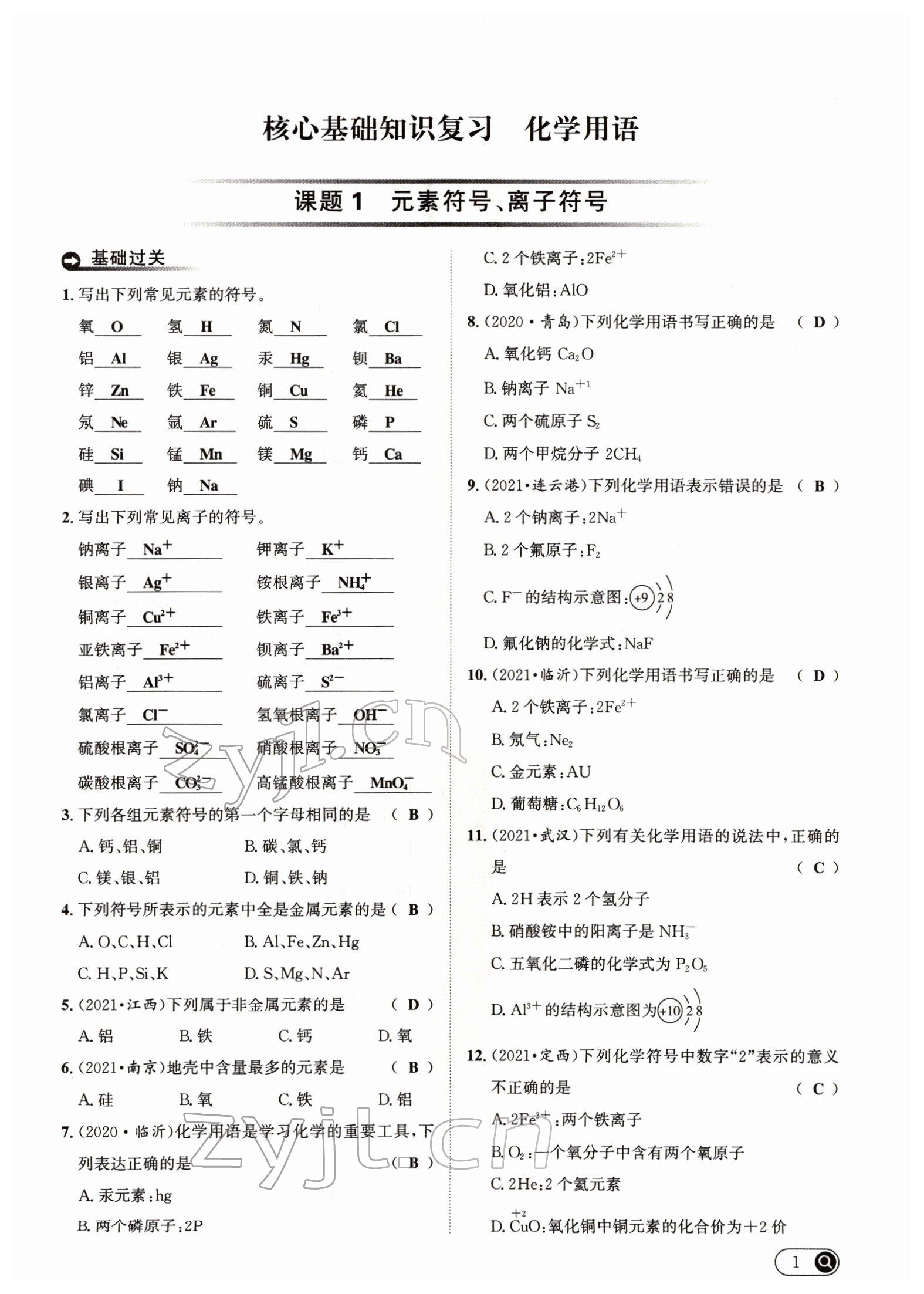 2022年試題突破中考全接觸化學四川專版 參考答案第1頁