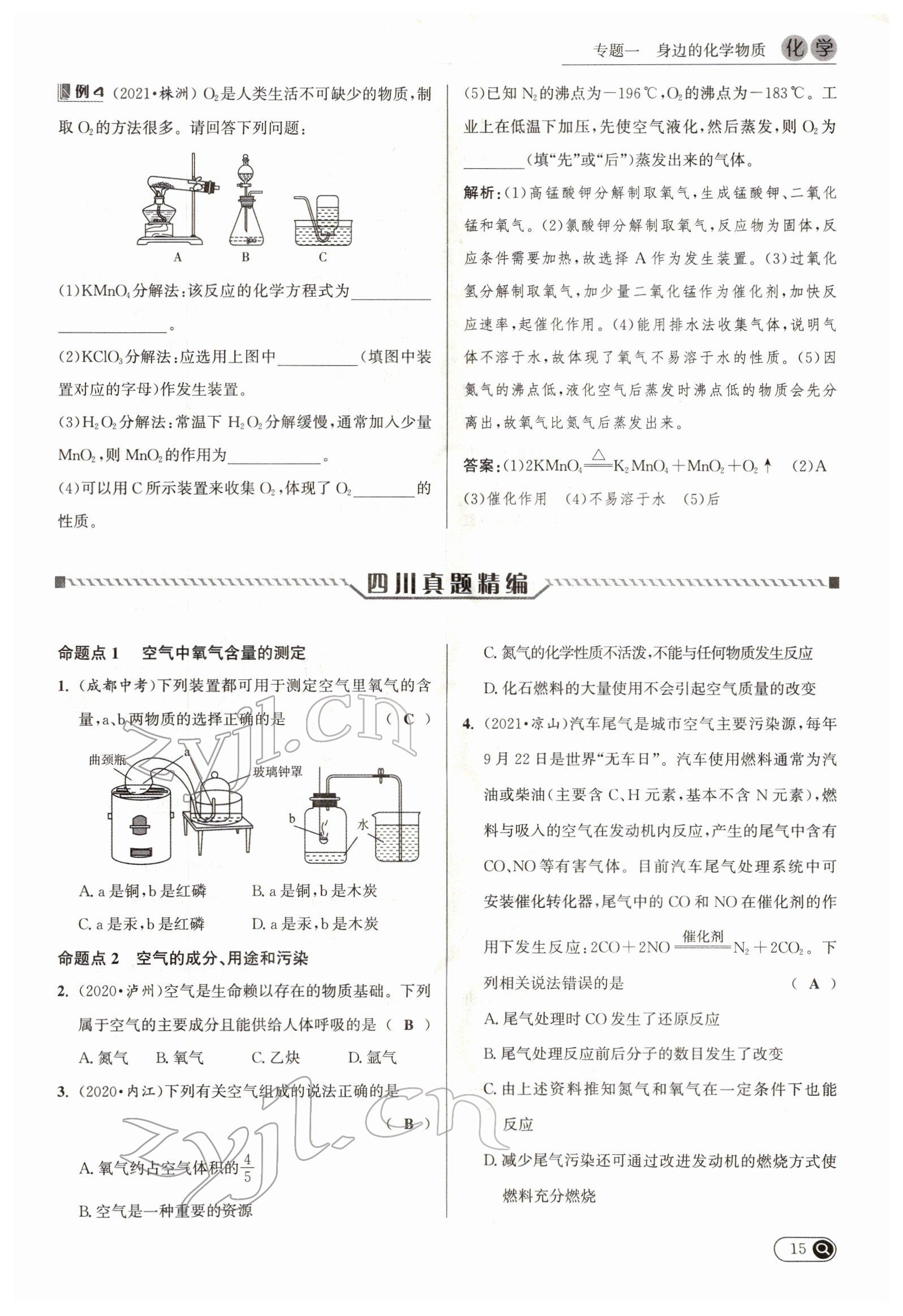 2022年试题突破中考全接触化学四川专版&nbsp;参考答案第15页