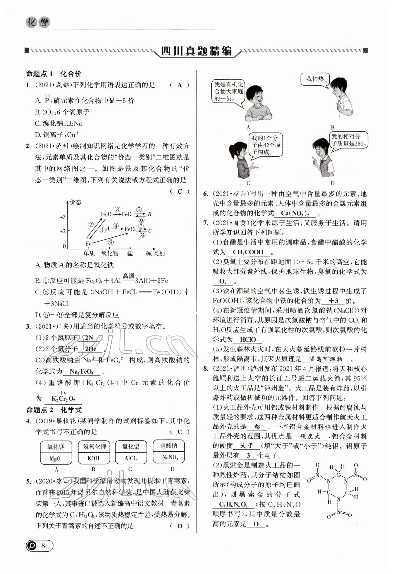 2022年试题突破中考全接触化学四川专版&nbsp;参考答案第8页