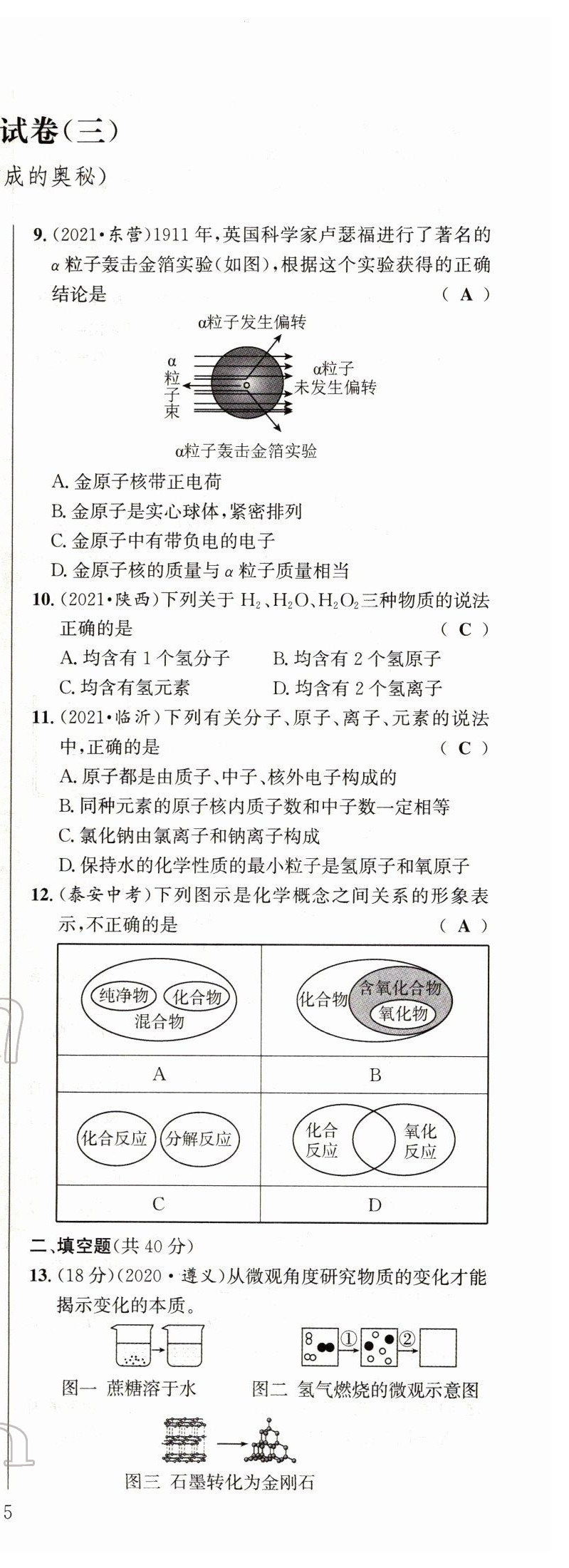 2022年试题突破中考全接触化学四川专版&nbsp;第10页