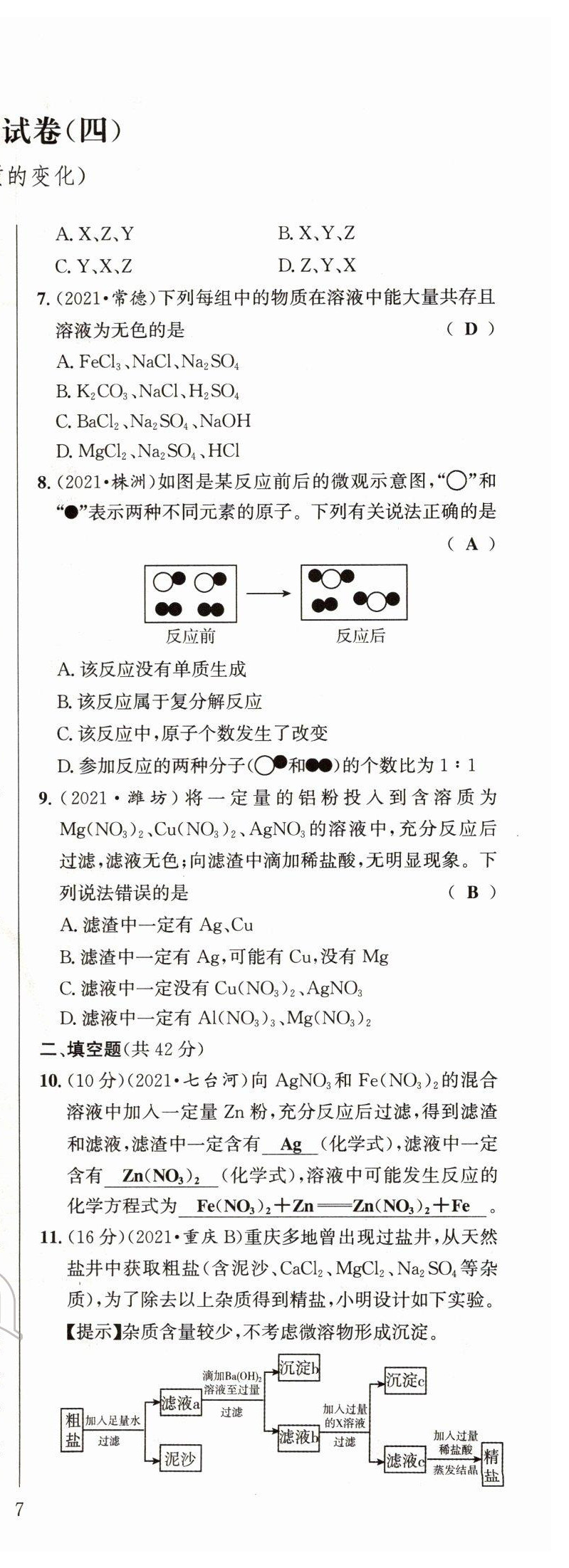 2022年试题突破中考全接触化学四川专版&nbsp;第14页