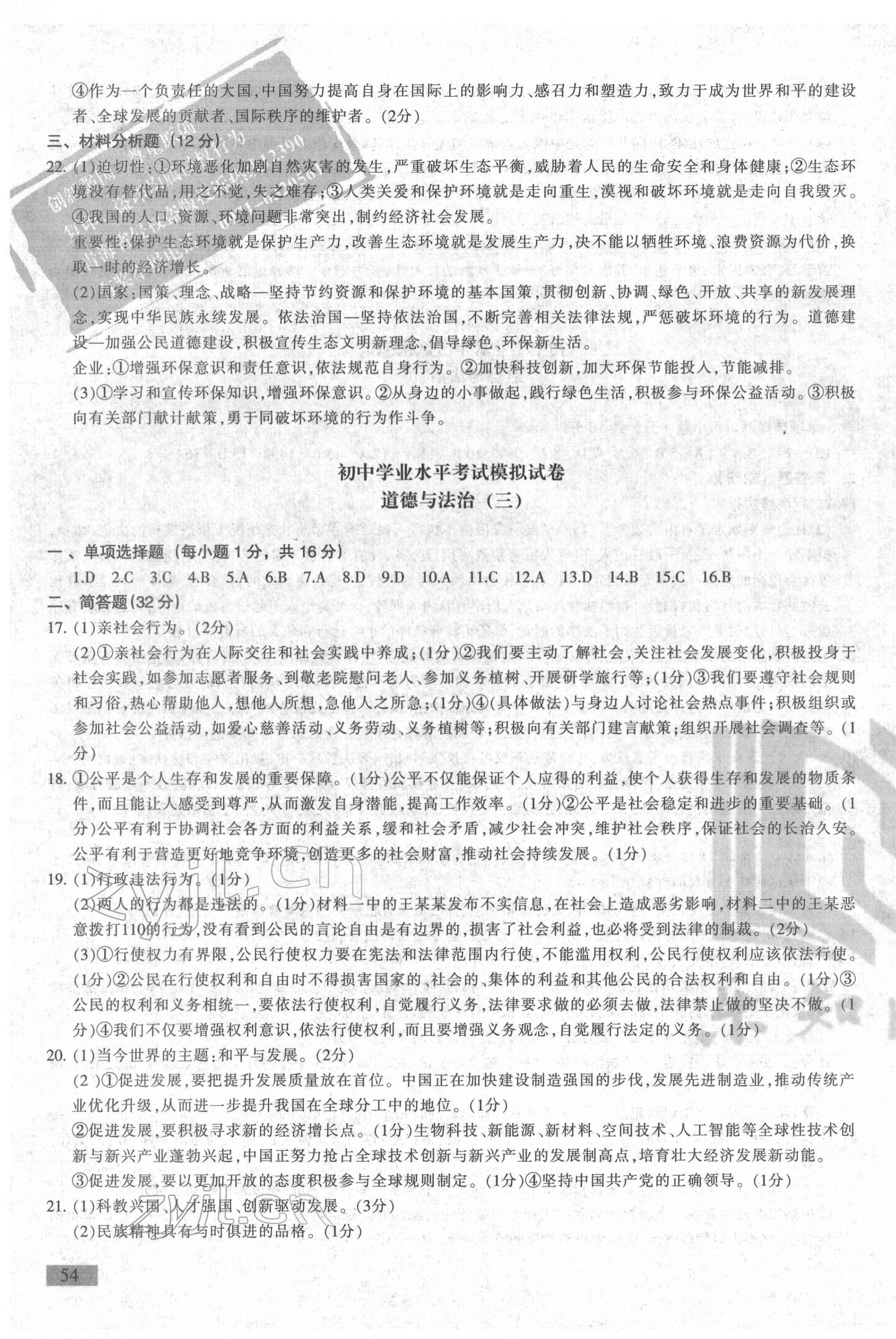2022年青海省初中學業水平考試模擬試卷道德與法治 第3頁